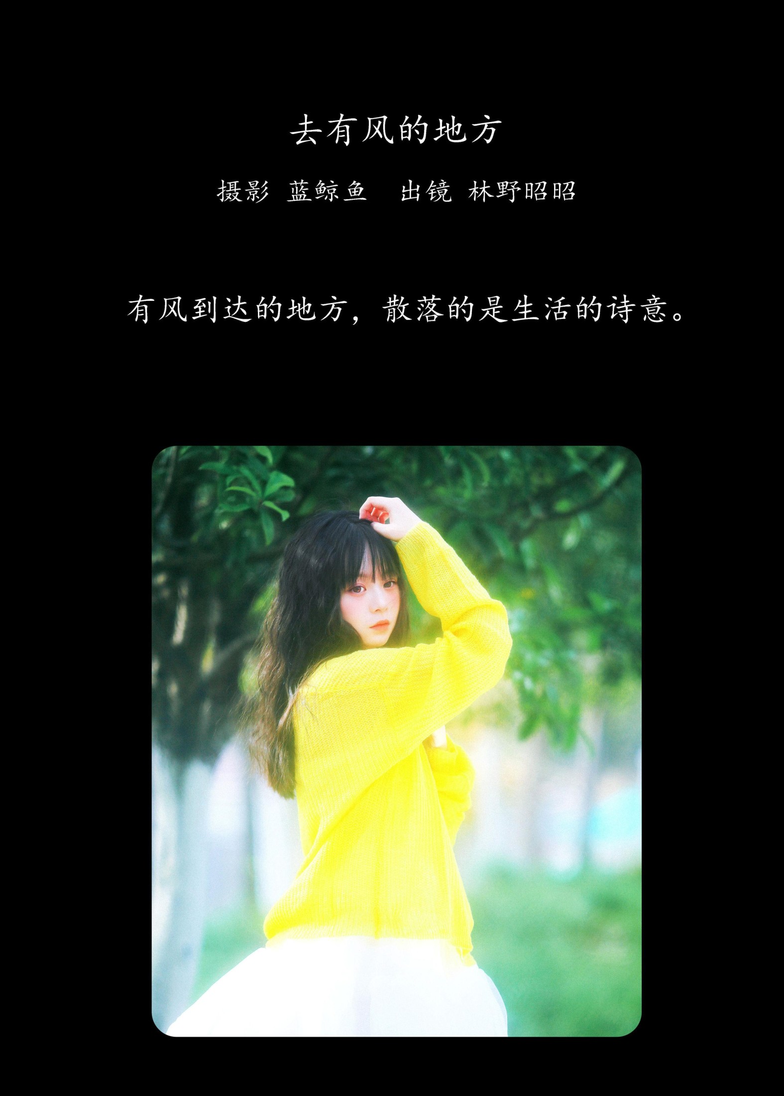林野昭昭 – 《去有风的地方》[23P]