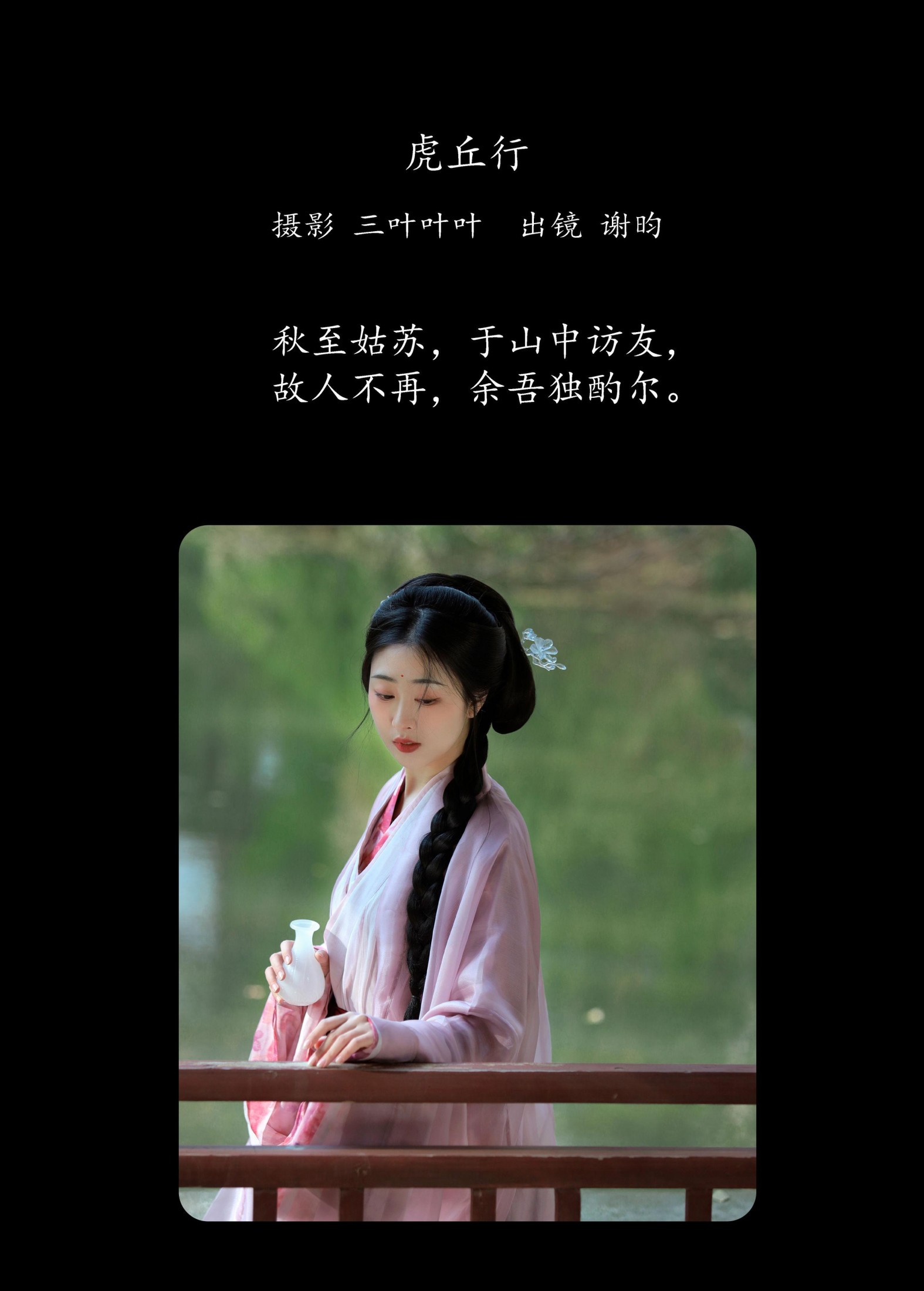 谢昀 – 《虎丘行》[29P]