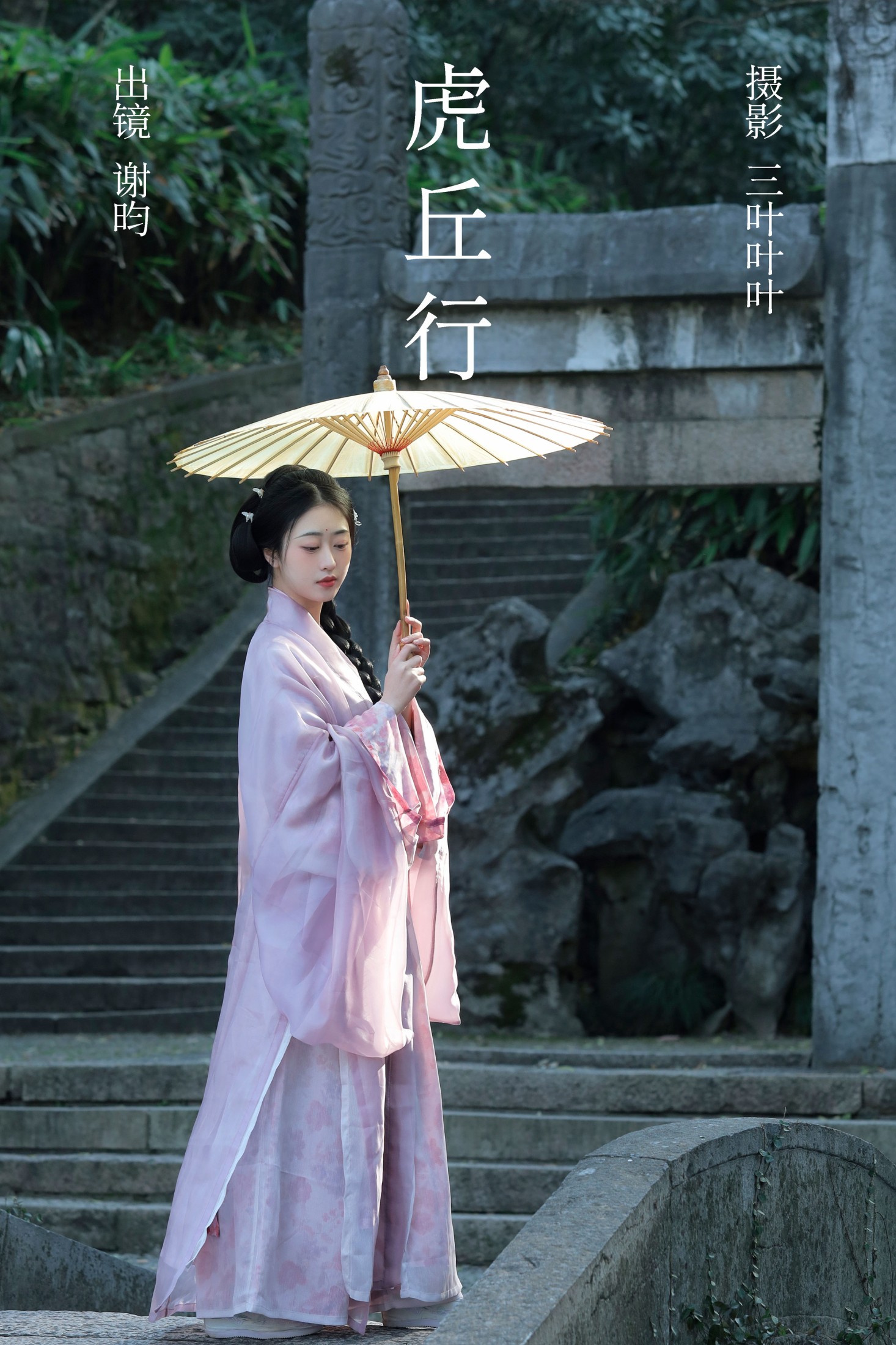 虎丘行