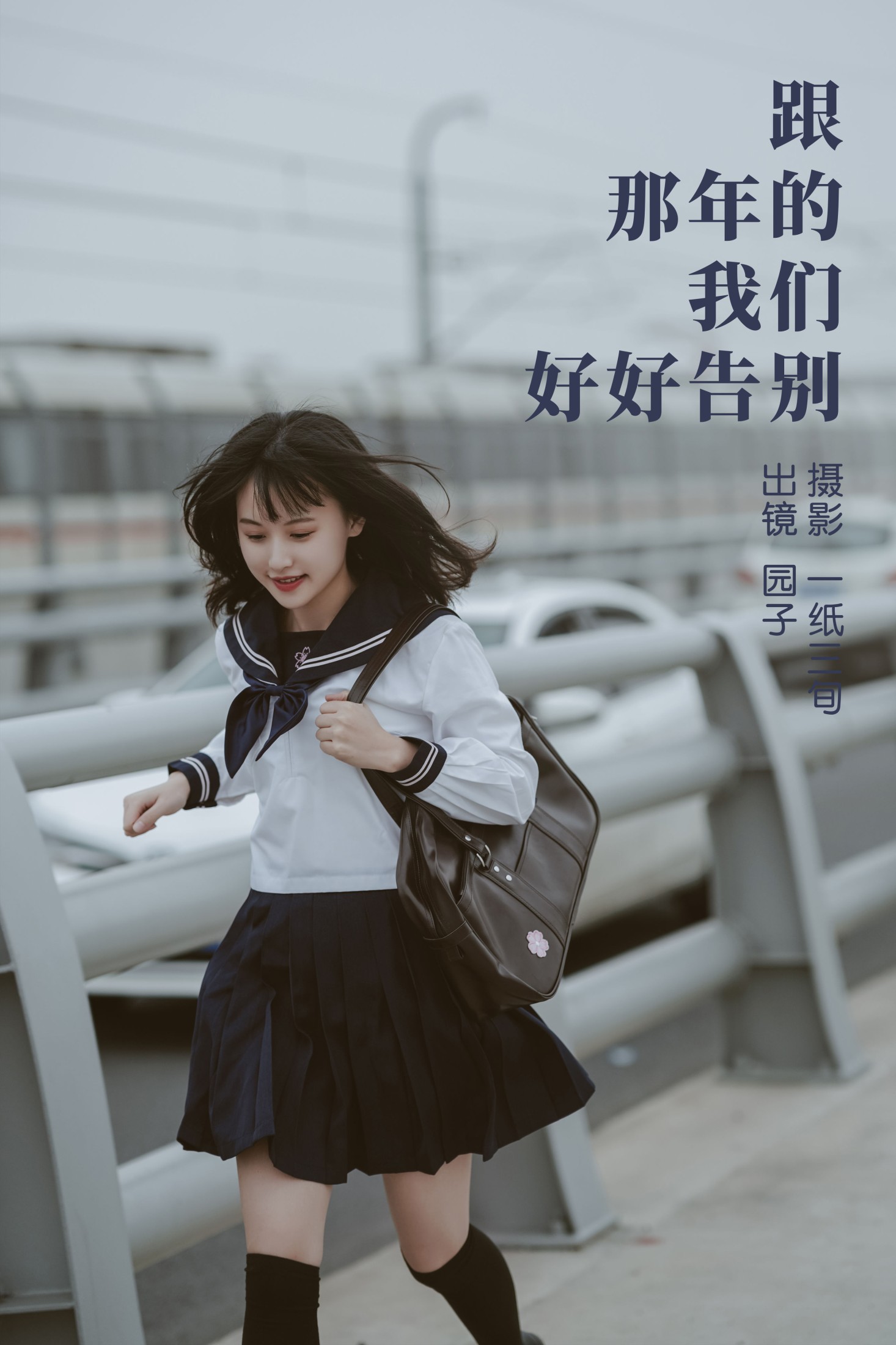 跟那年的我们好好告别