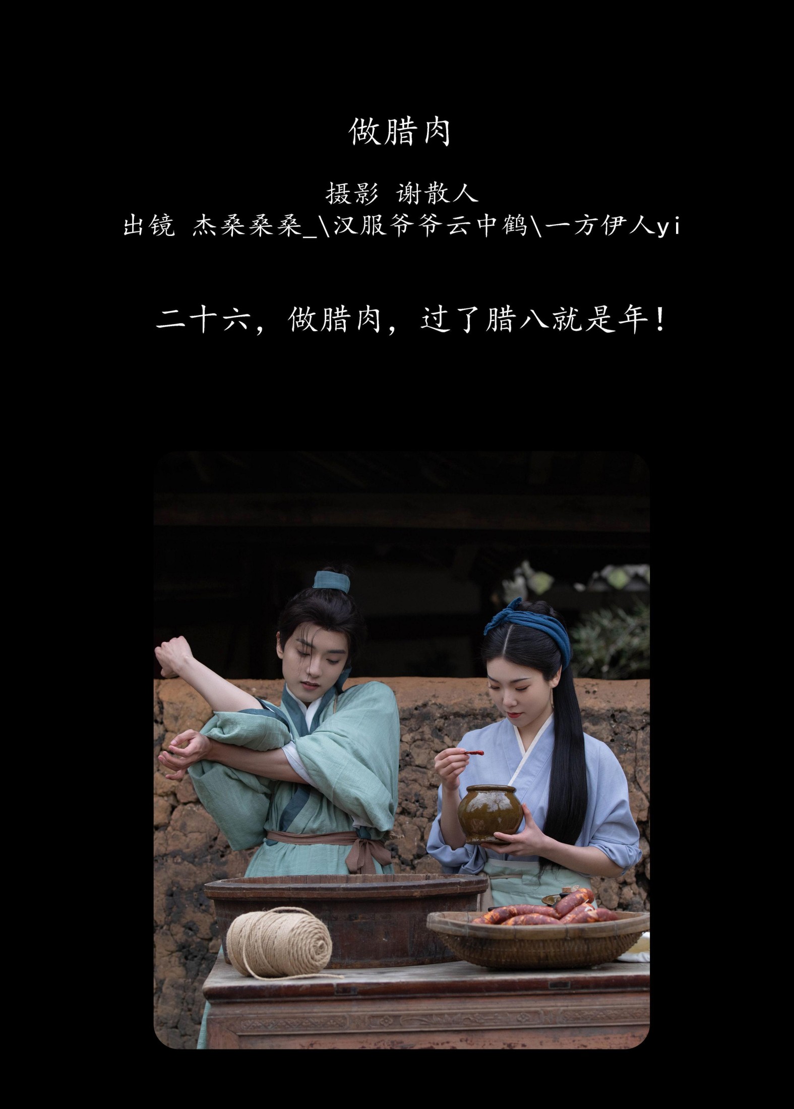一方伊人yi 杰桑桑桑_ 汉服爷爷云中鹤 – 《做腊肉》[26P]