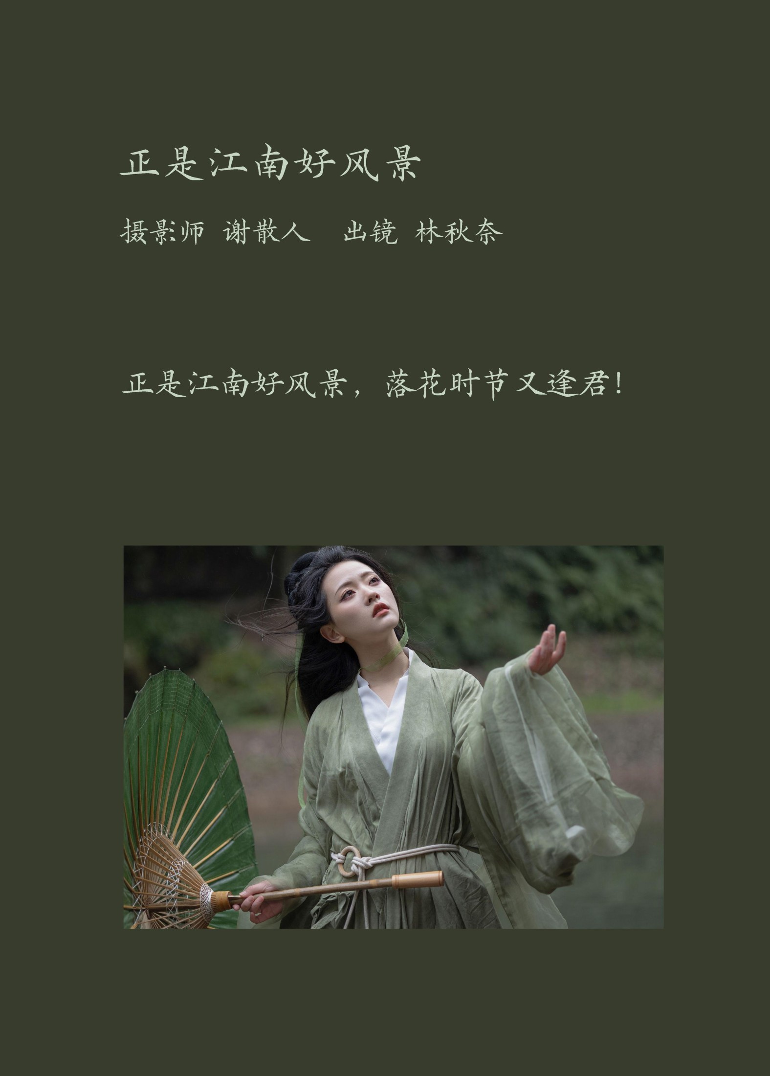 林秋奈 – 《正是江南好风景》[21P]