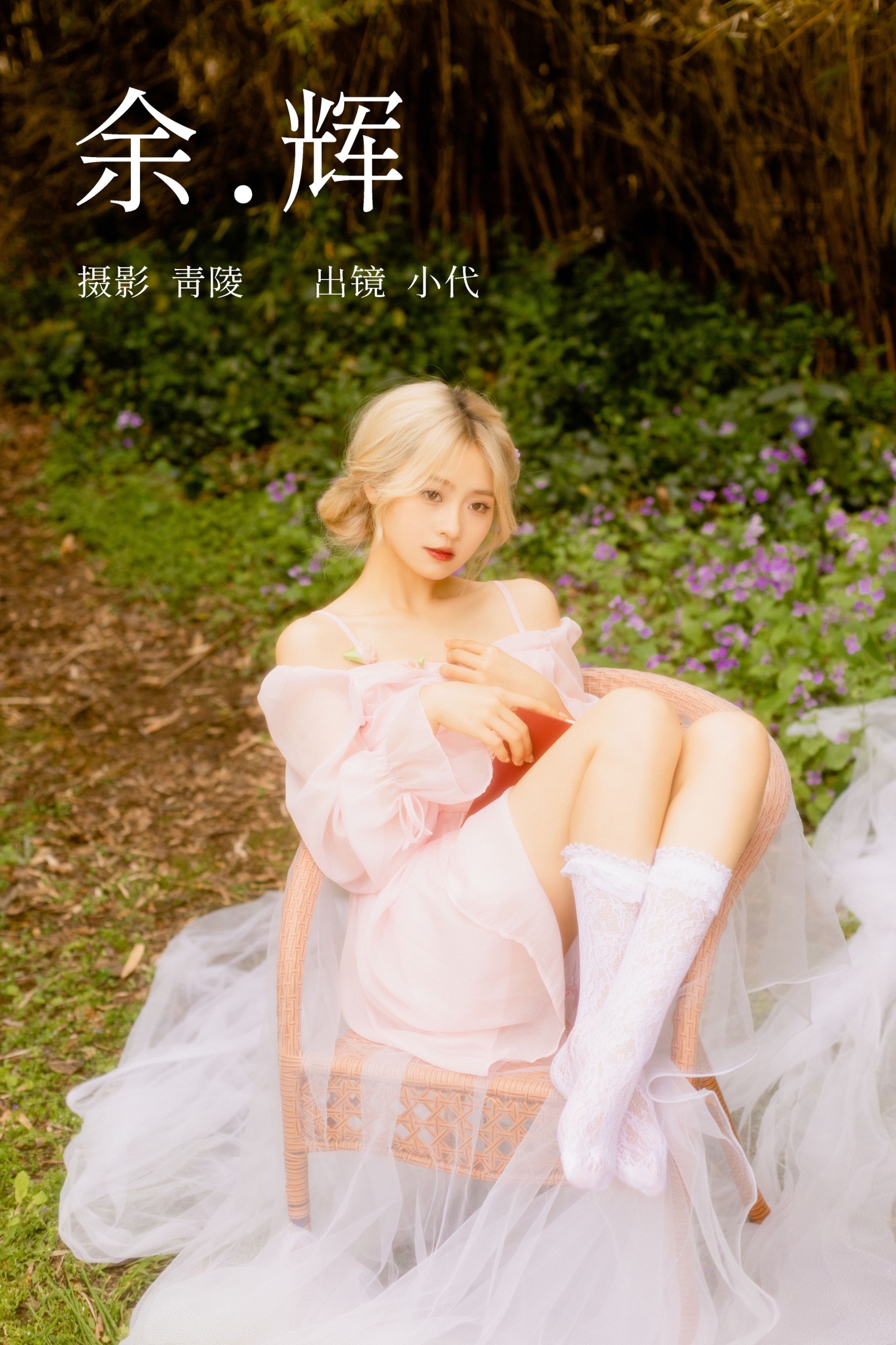 余辉
