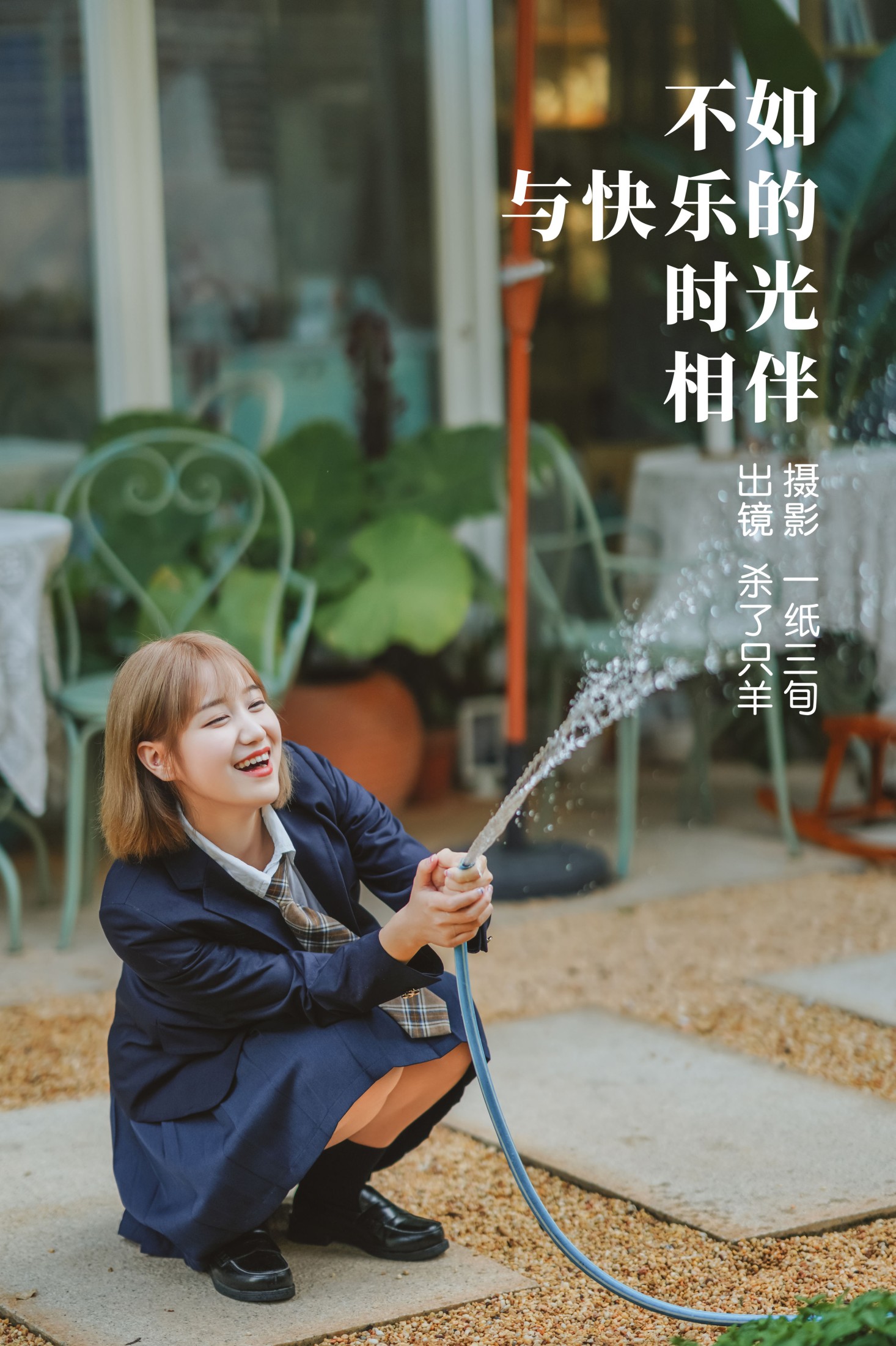 不如与快乐的时光相伴