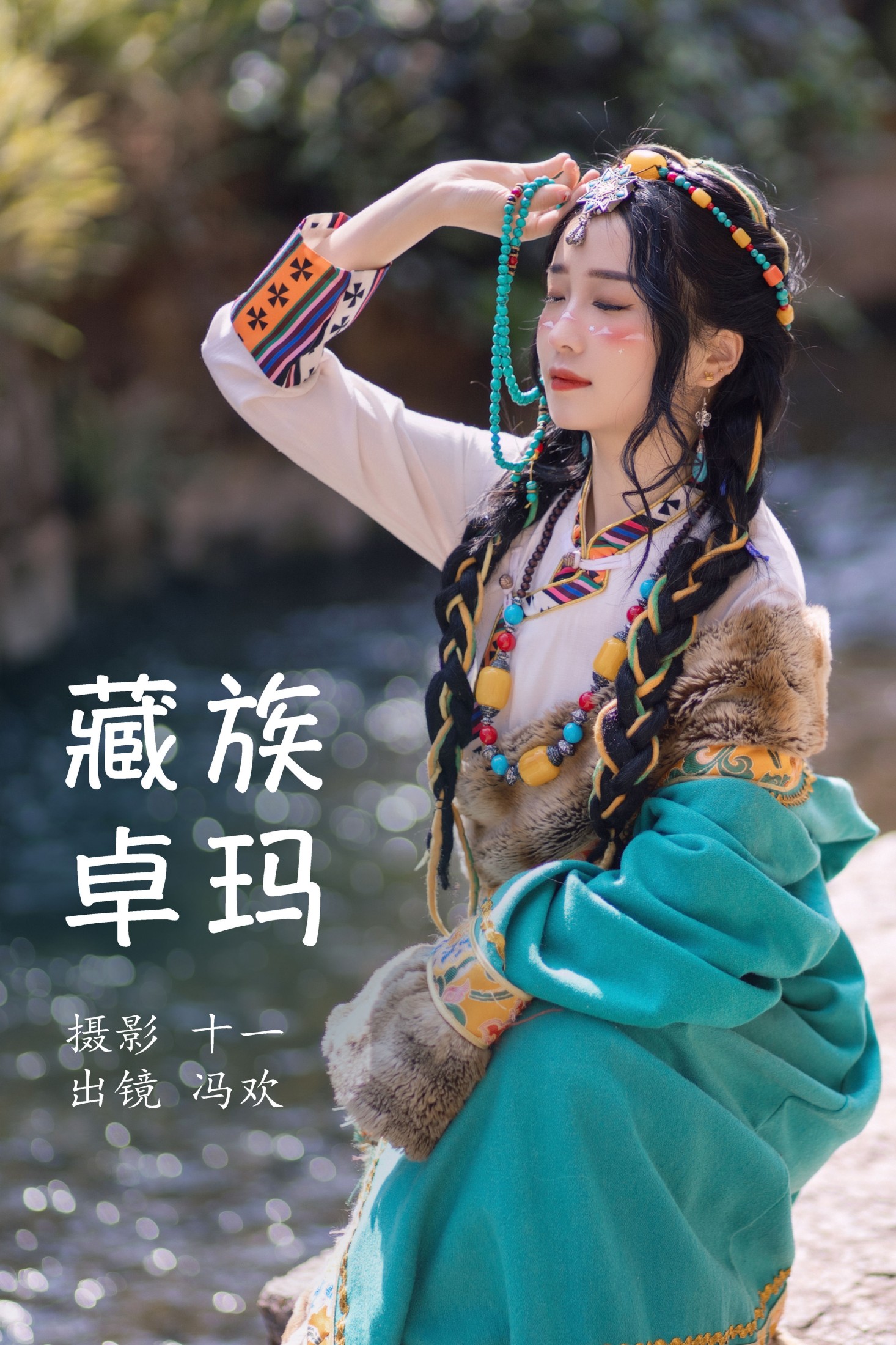 冯欢 – 《藏族卓玛》[20P]