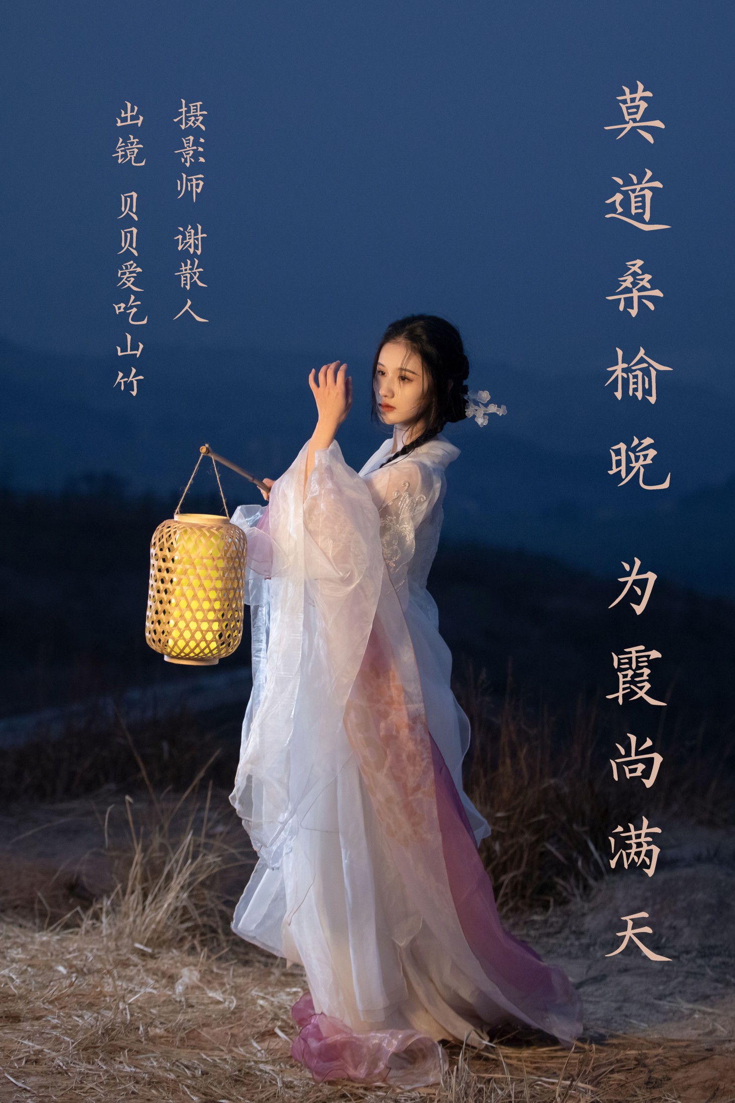 贝贝爱吃山竹 – 《莫道桑榆晚，为霞尚满天》[22P]
