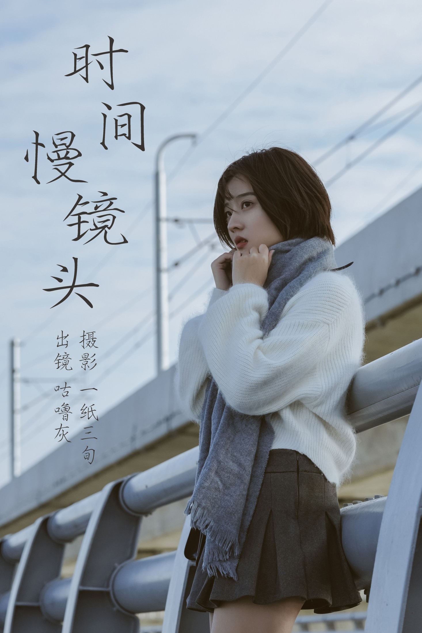 咕噜灰- – 《时光慢镜头》[31P]