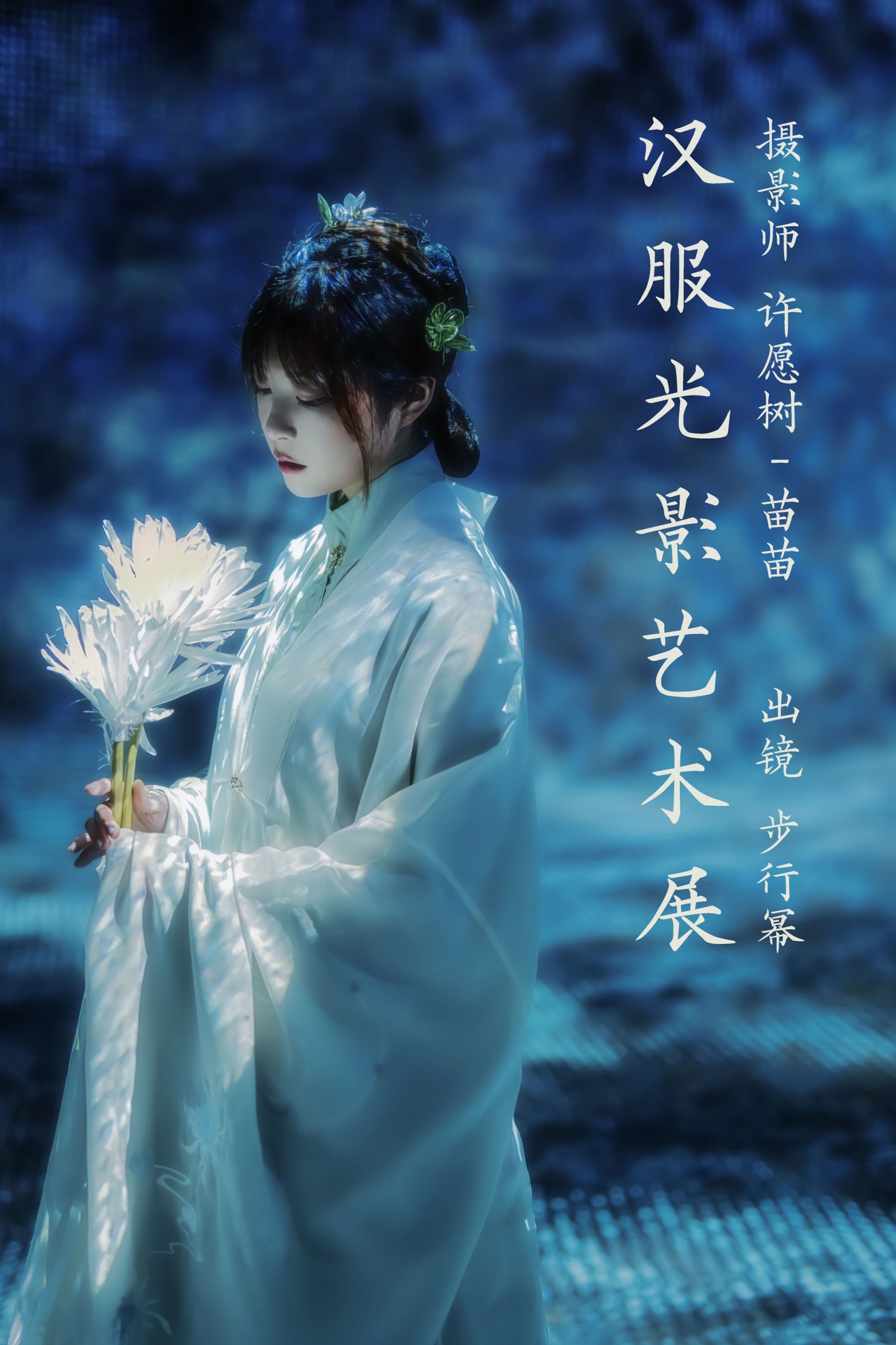 步行幂 – 《汉服光影艺术展》[22P]