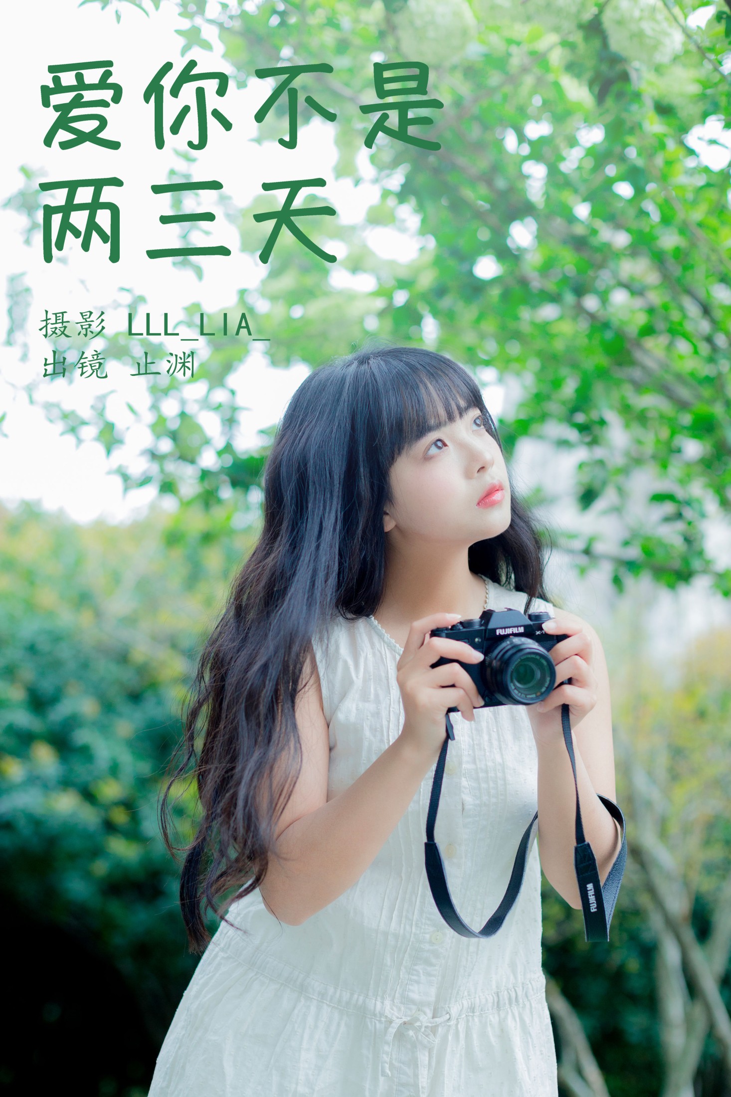 止渊 – 《爱你不是两三天》[32P]