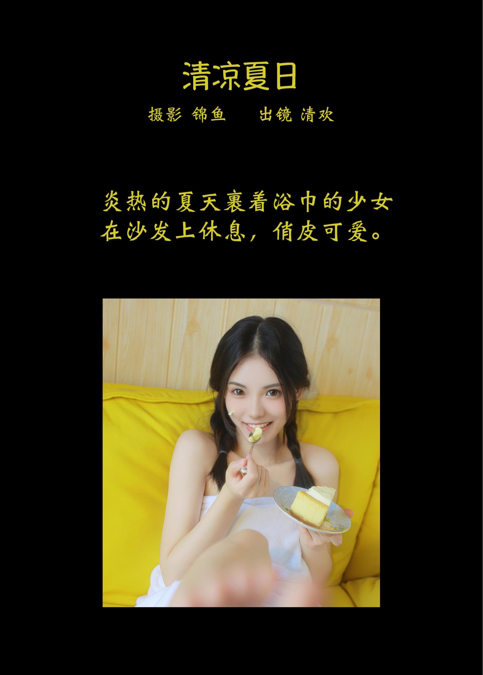 清欢儿 – 《清凉夏日》[31P]