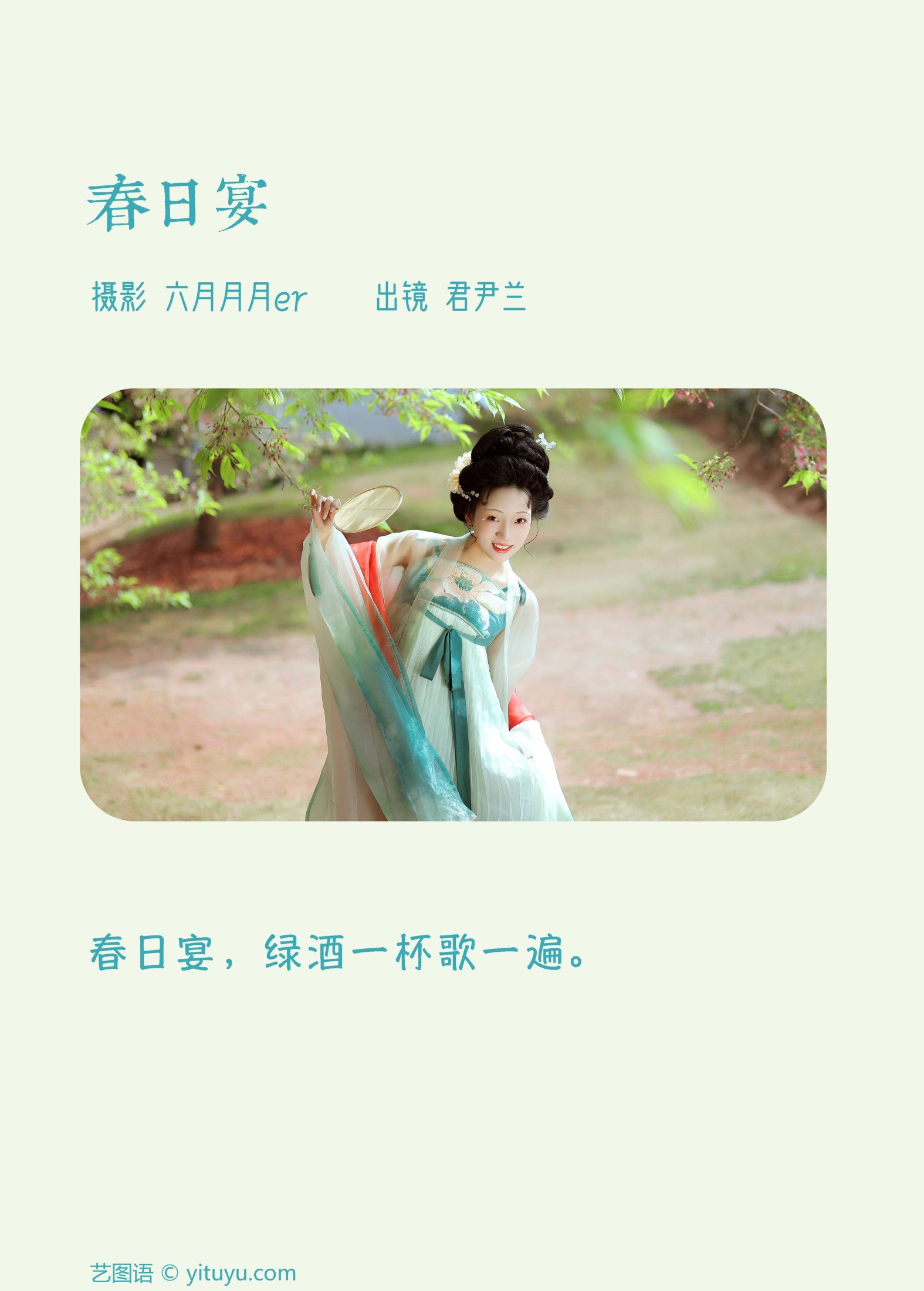 君尹兰 – 《春日宴》[25P]