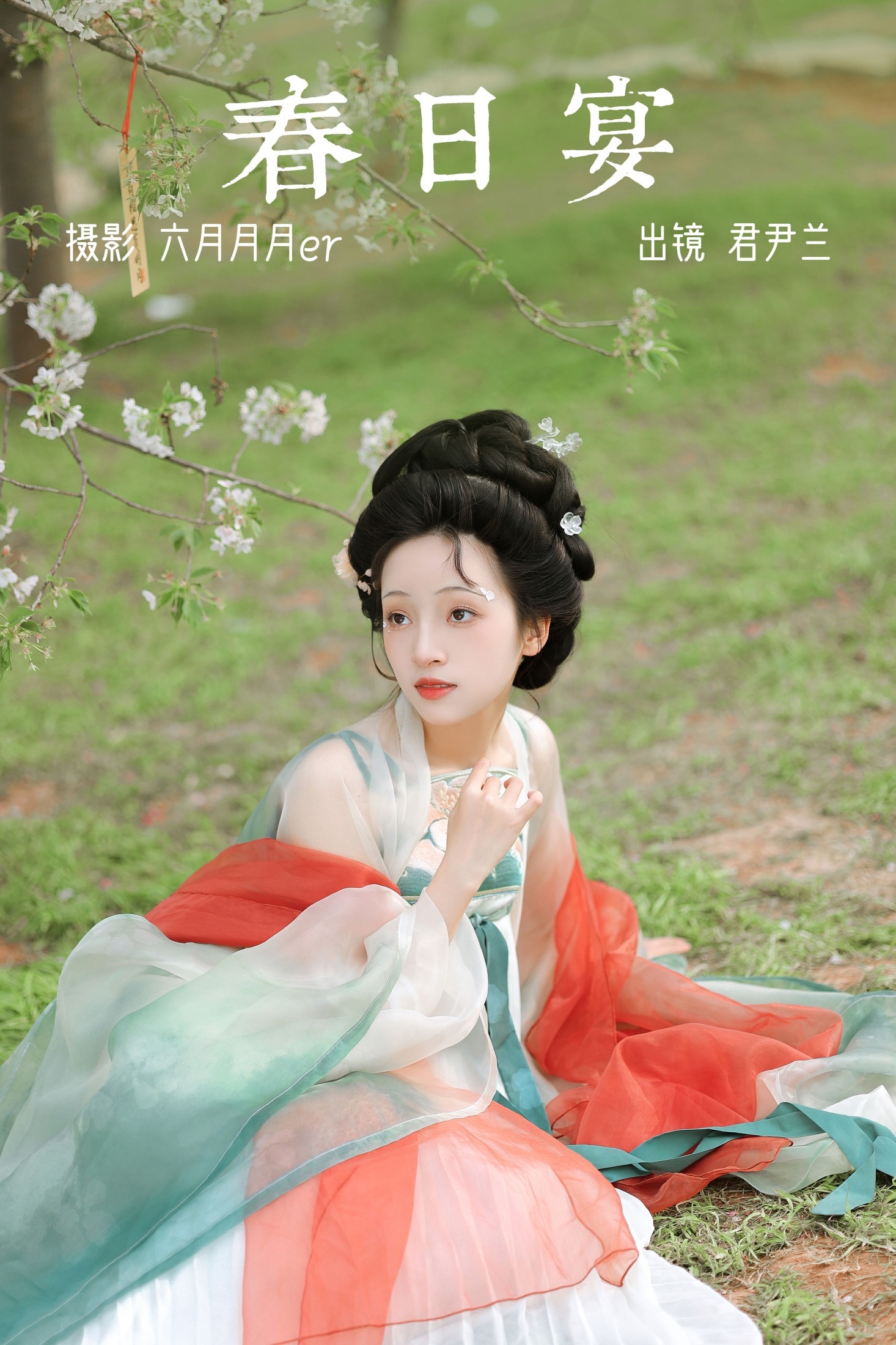 春日宴