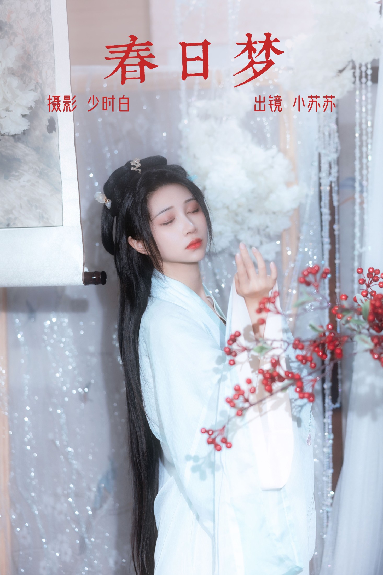 春日梦