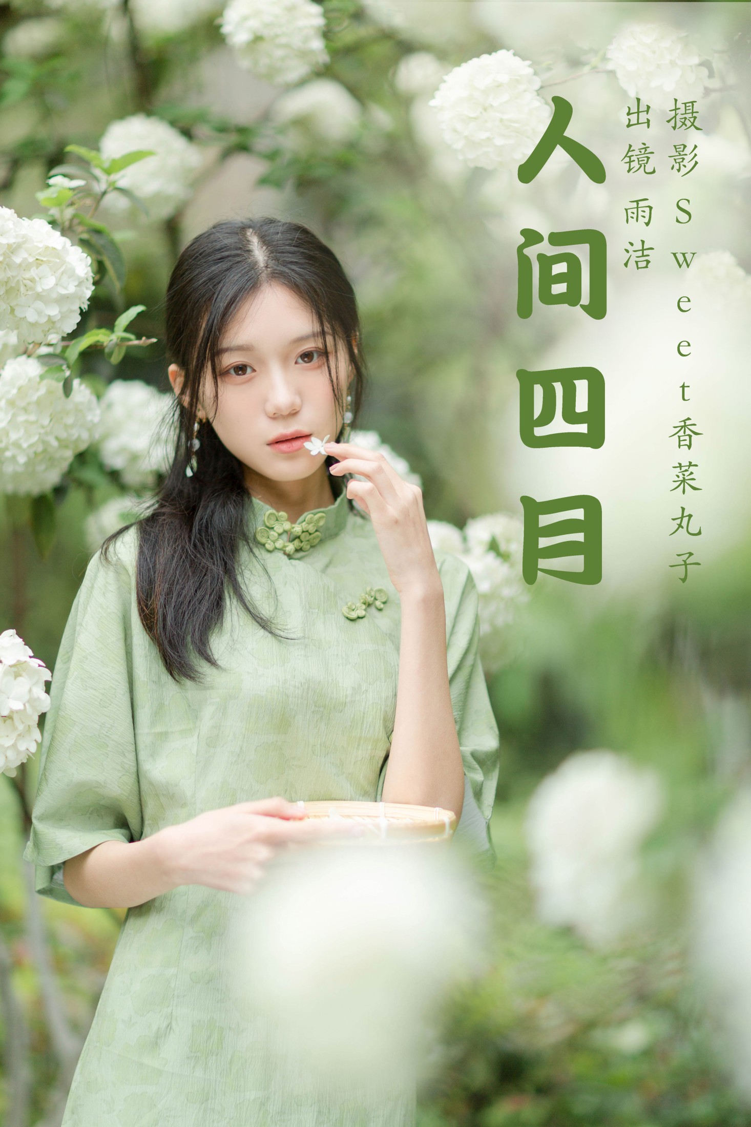 人间四月