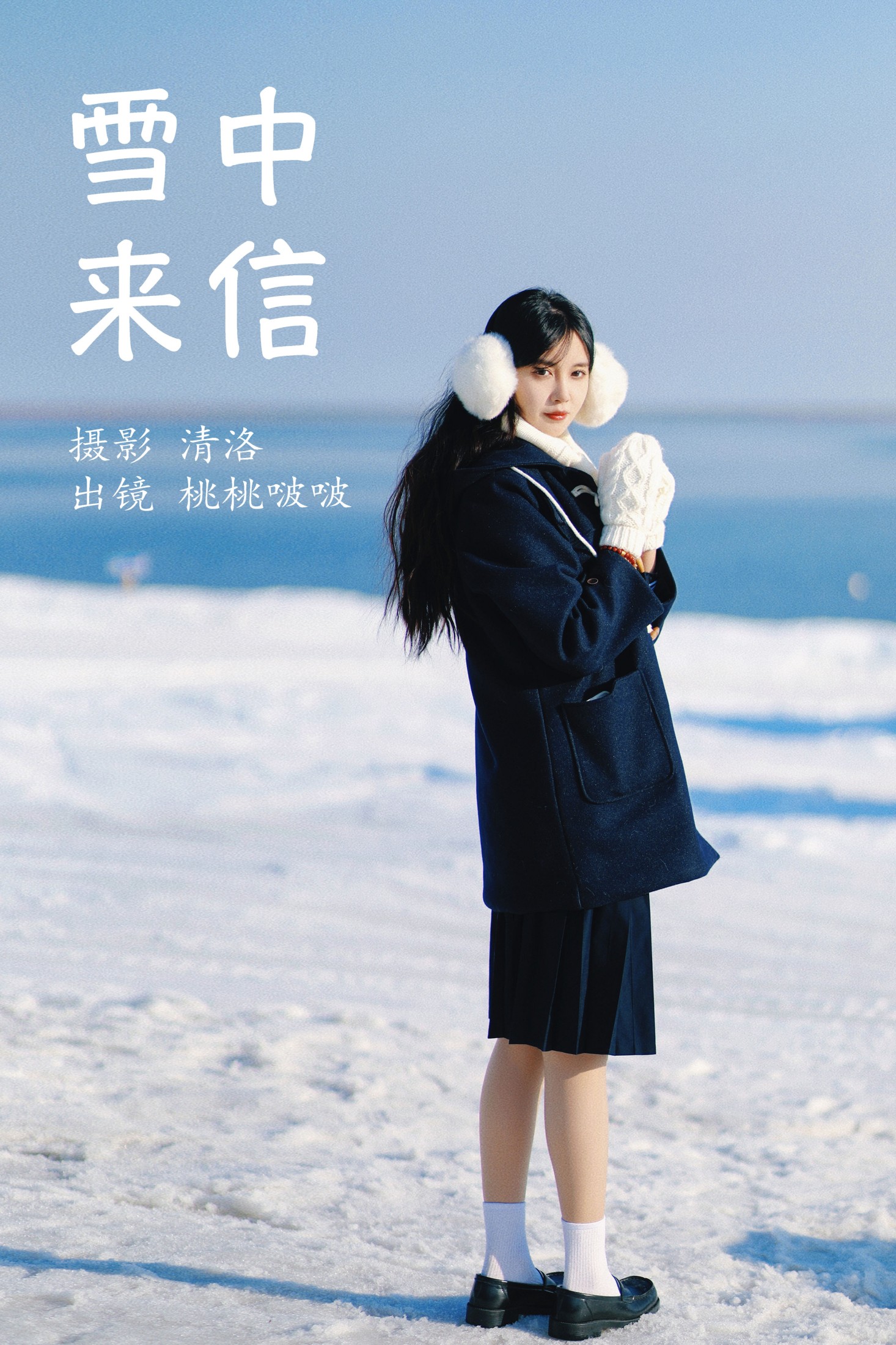 雪中来信