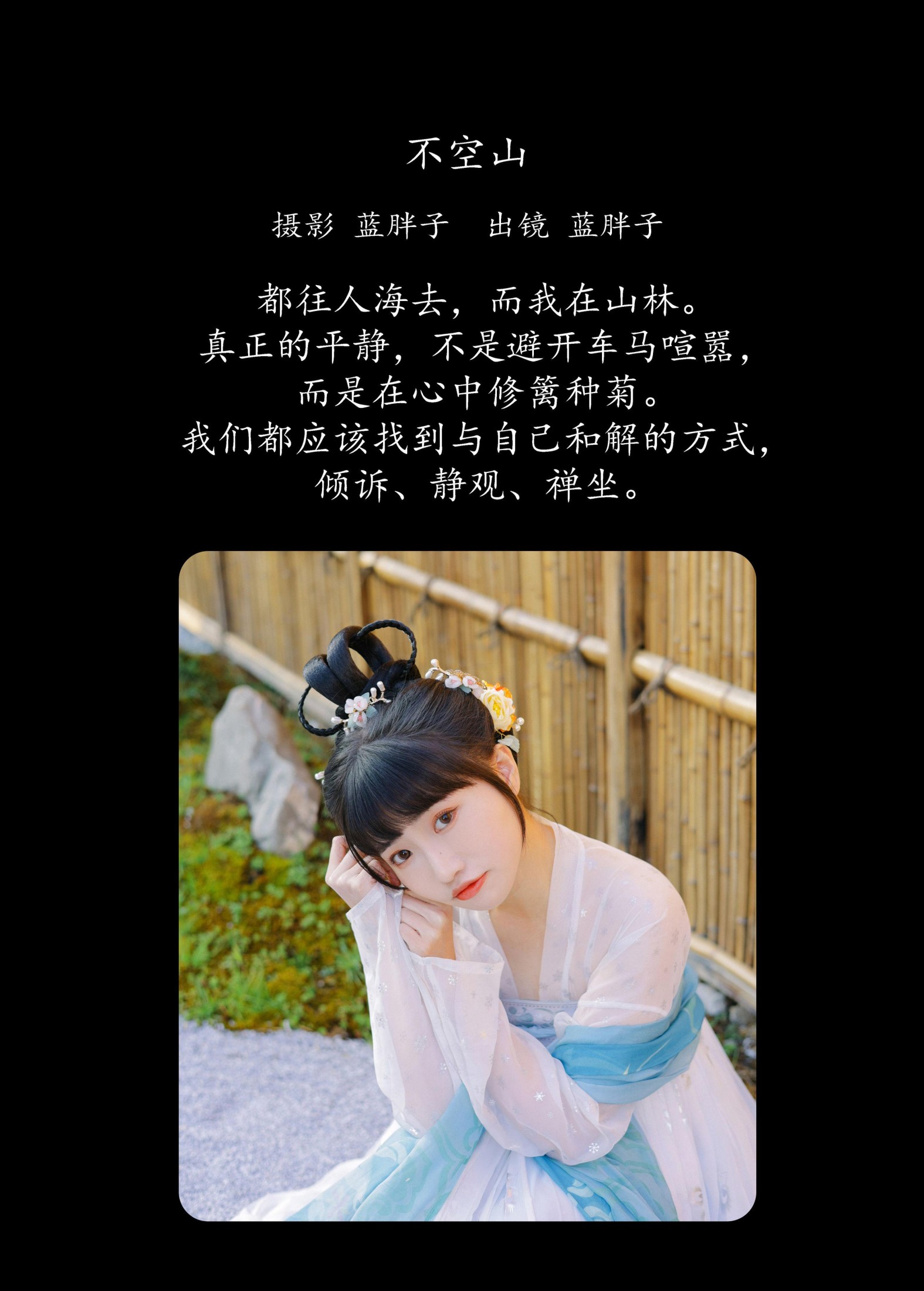 蓝胖子 – 《不空山》[28P]