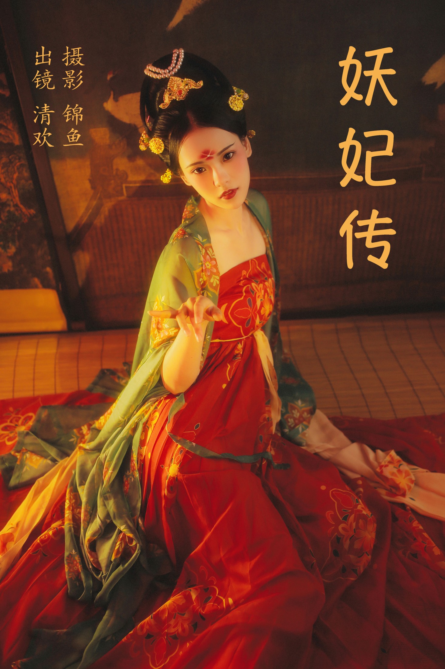 清欢儿 – 《妖妃传》[34P]