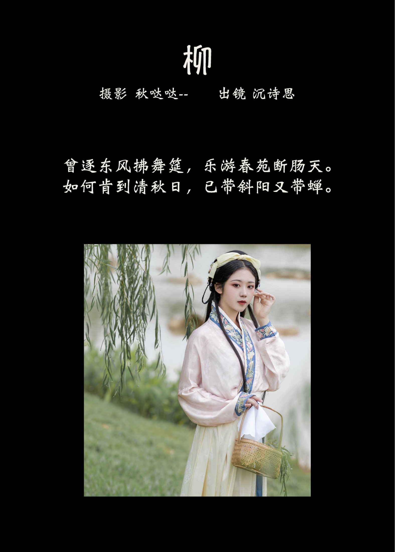 沉诗思 – 《柳》[23P]