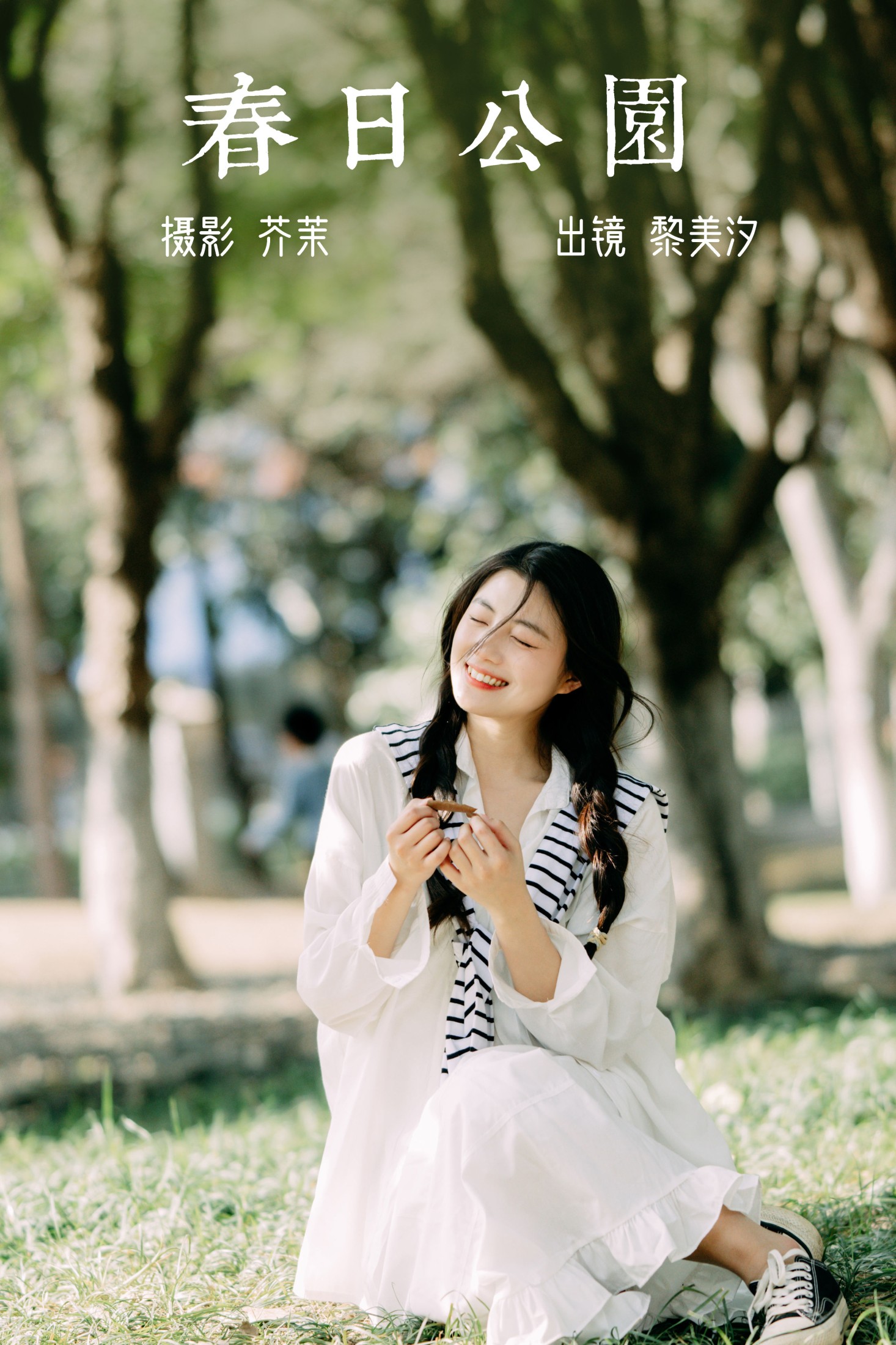 春日公园