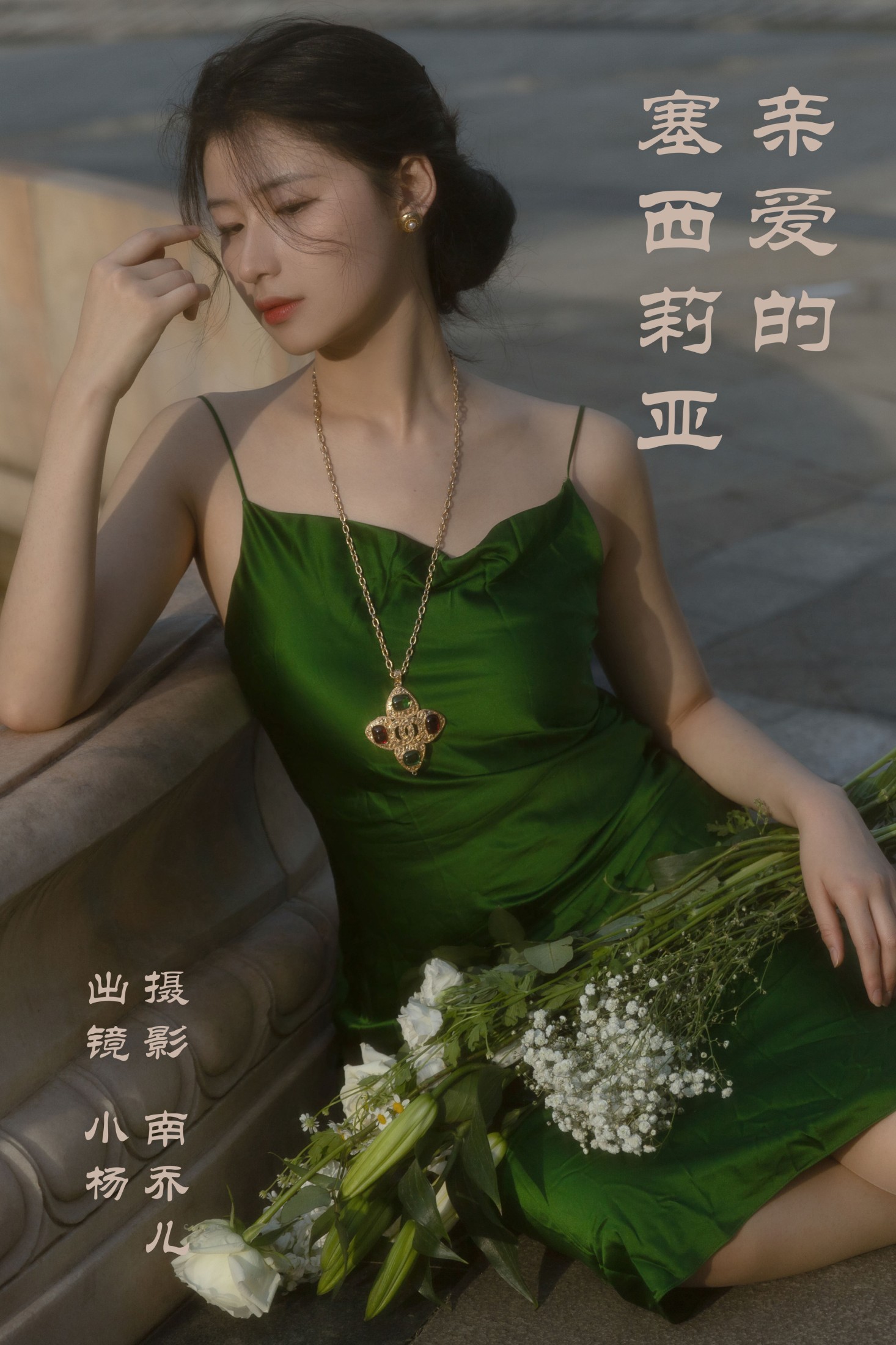 亲爱的塞西莉亚