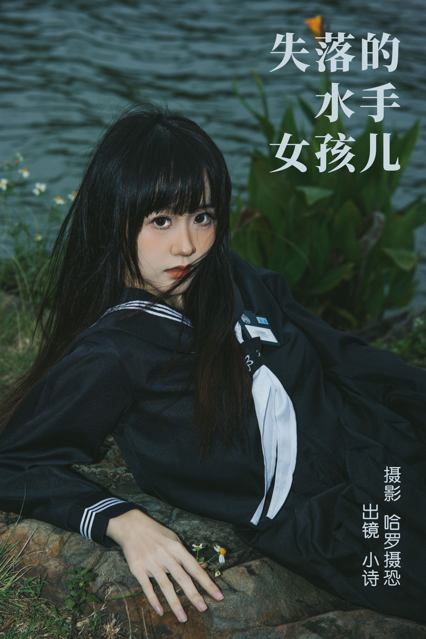 小诗 – 《失落的水手女孩儿》[27P]