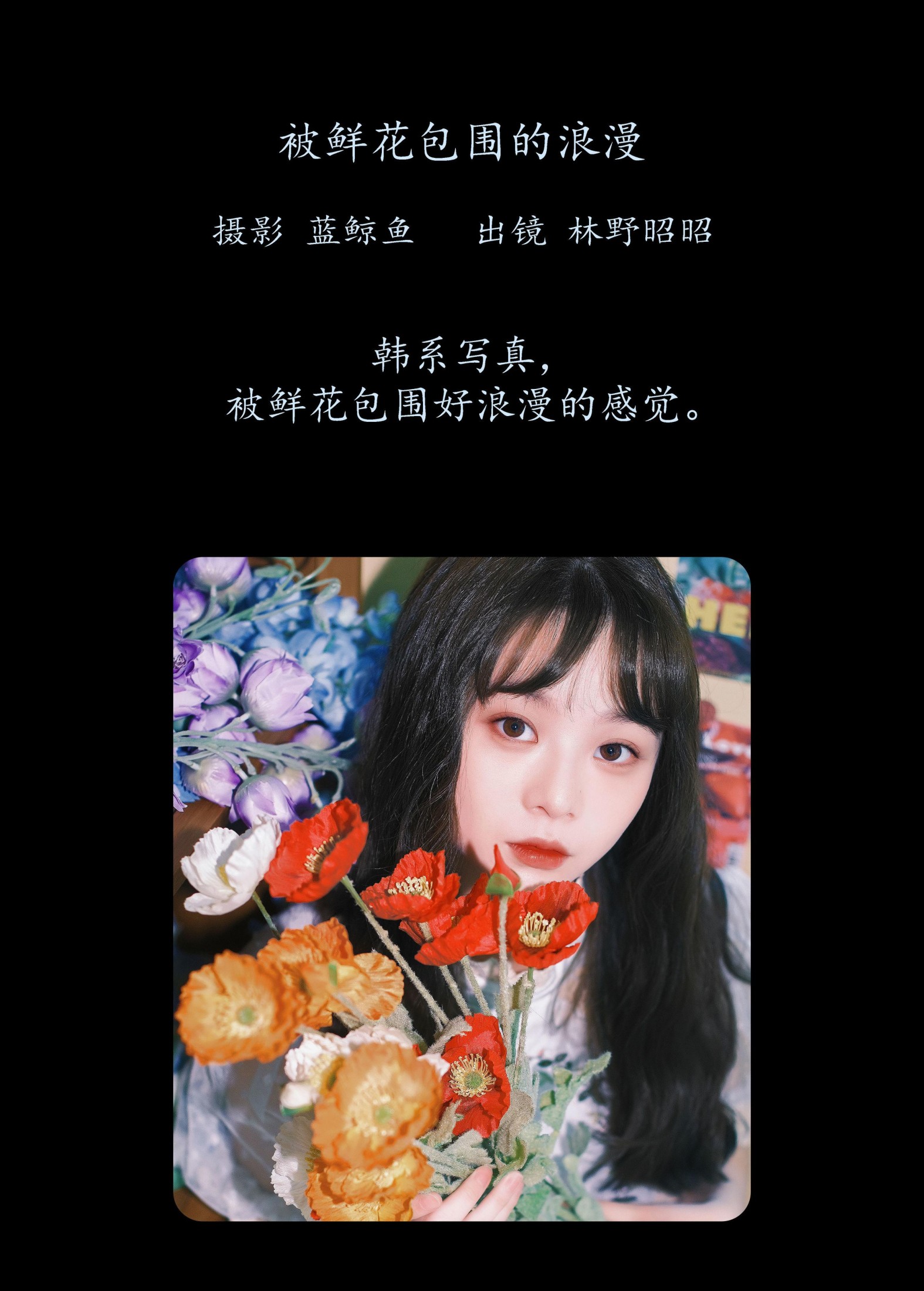 林野昭昭 – 《被鲜花包围的浪漫》[20P]