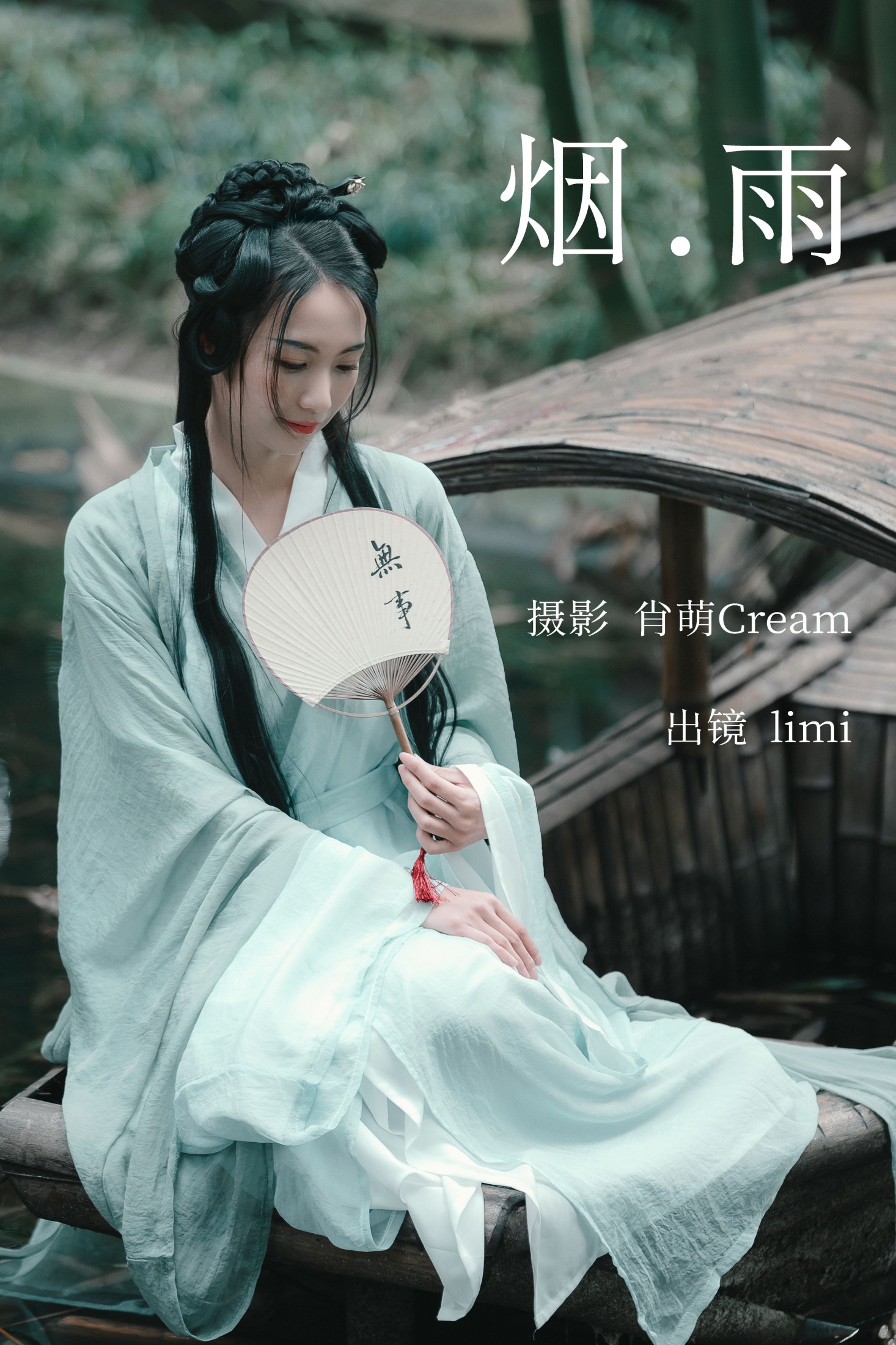 烟雨