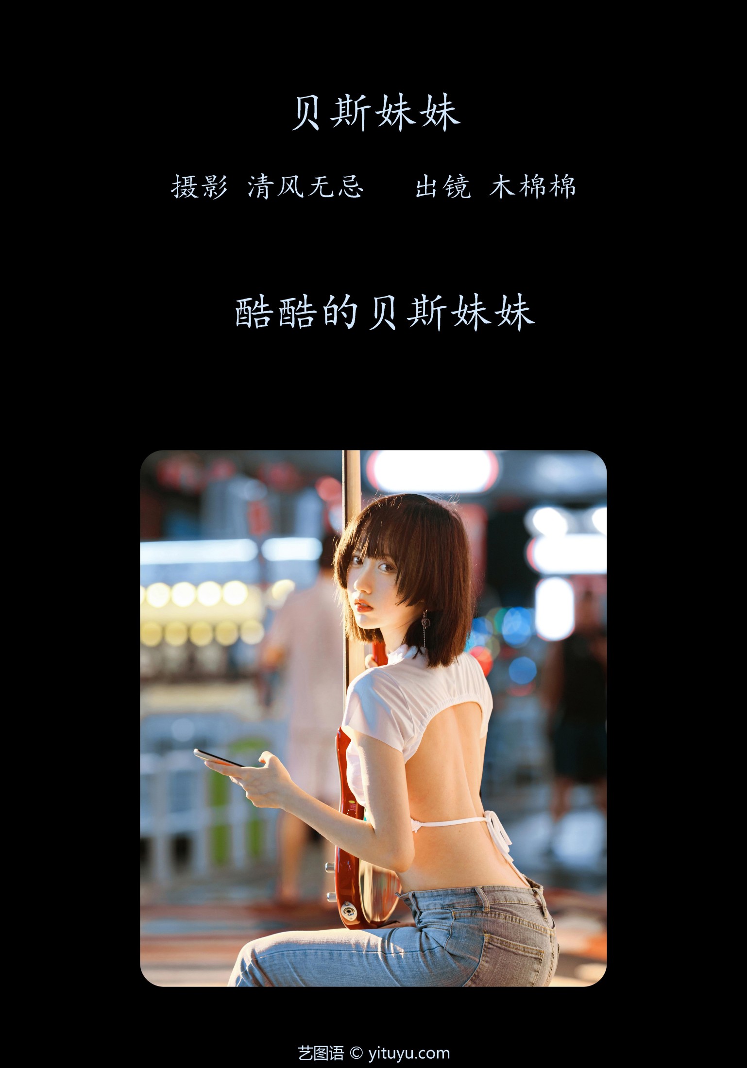 木棉棉VwV – 《贝斯妹妹》[28P]