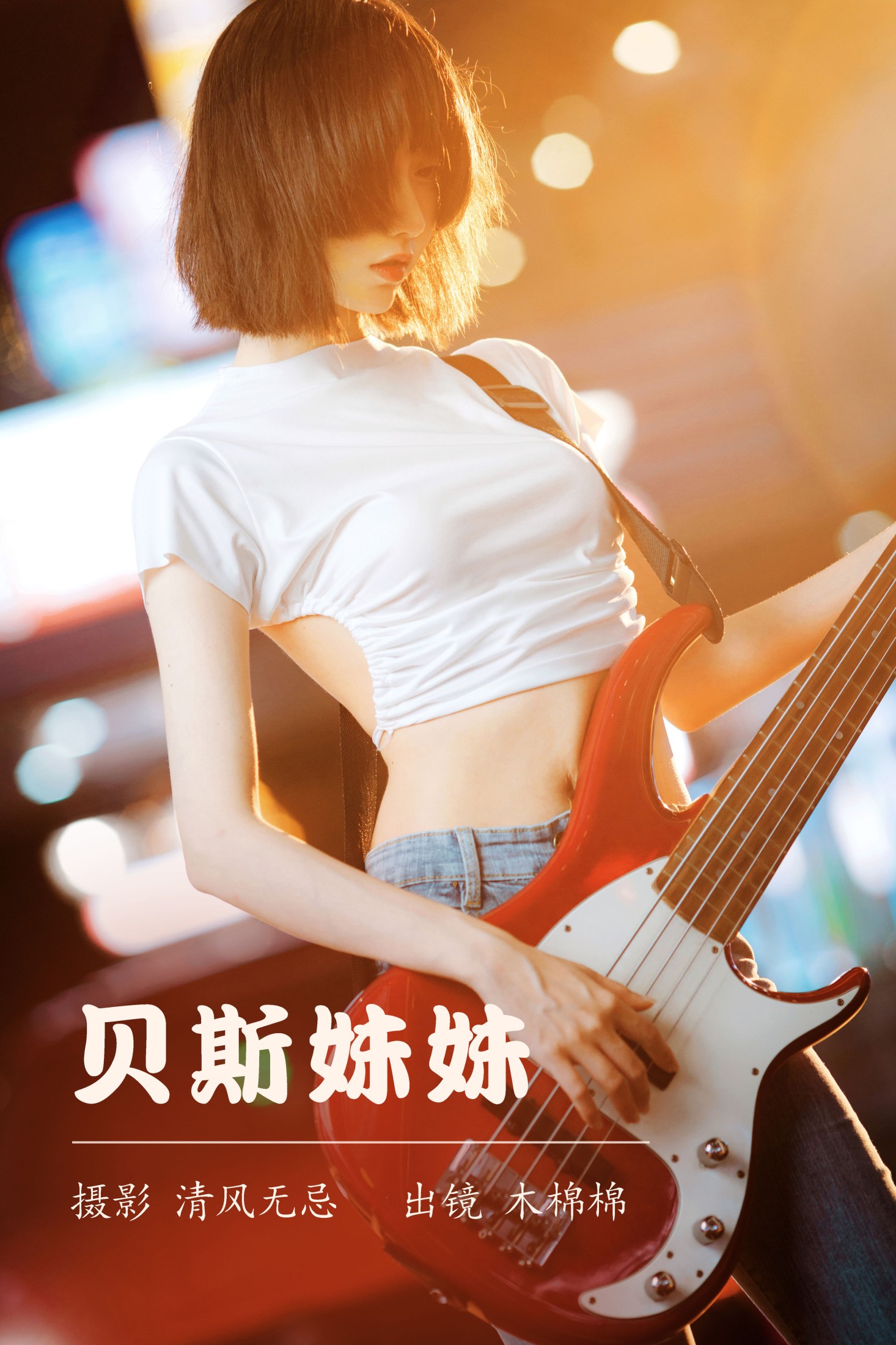贝斯妹妹