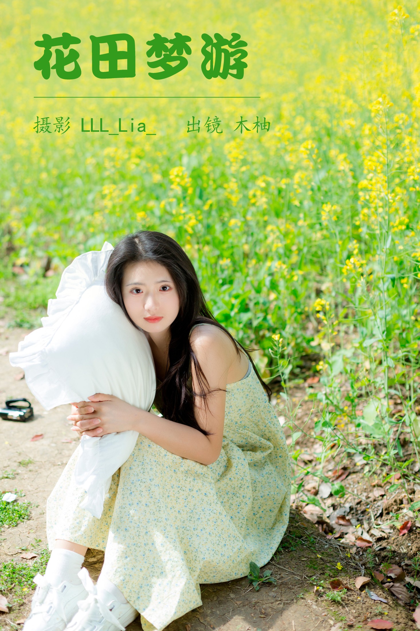 花田梦游