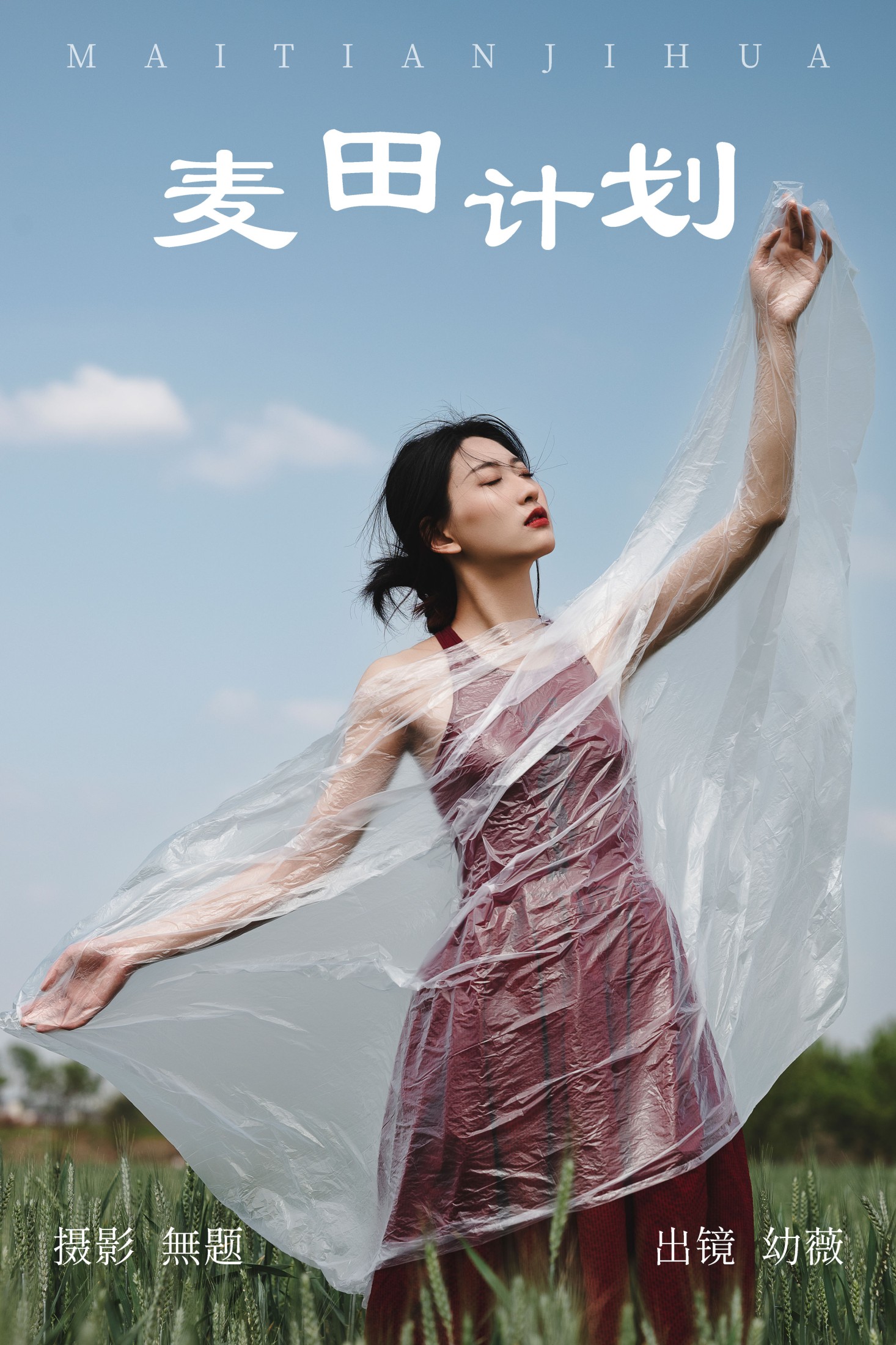 麦田计划