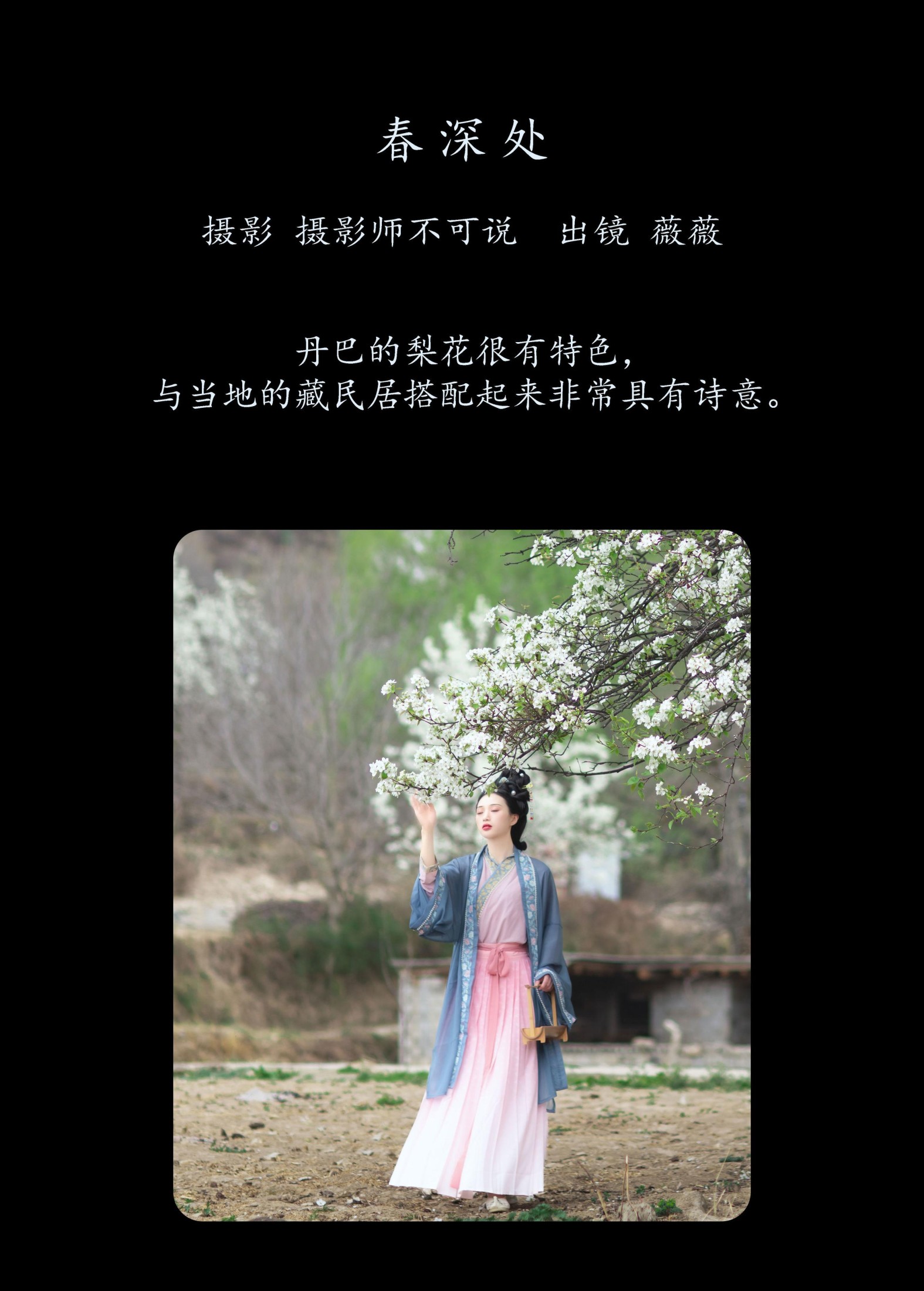 薇薇 – 《春深处》[43P]