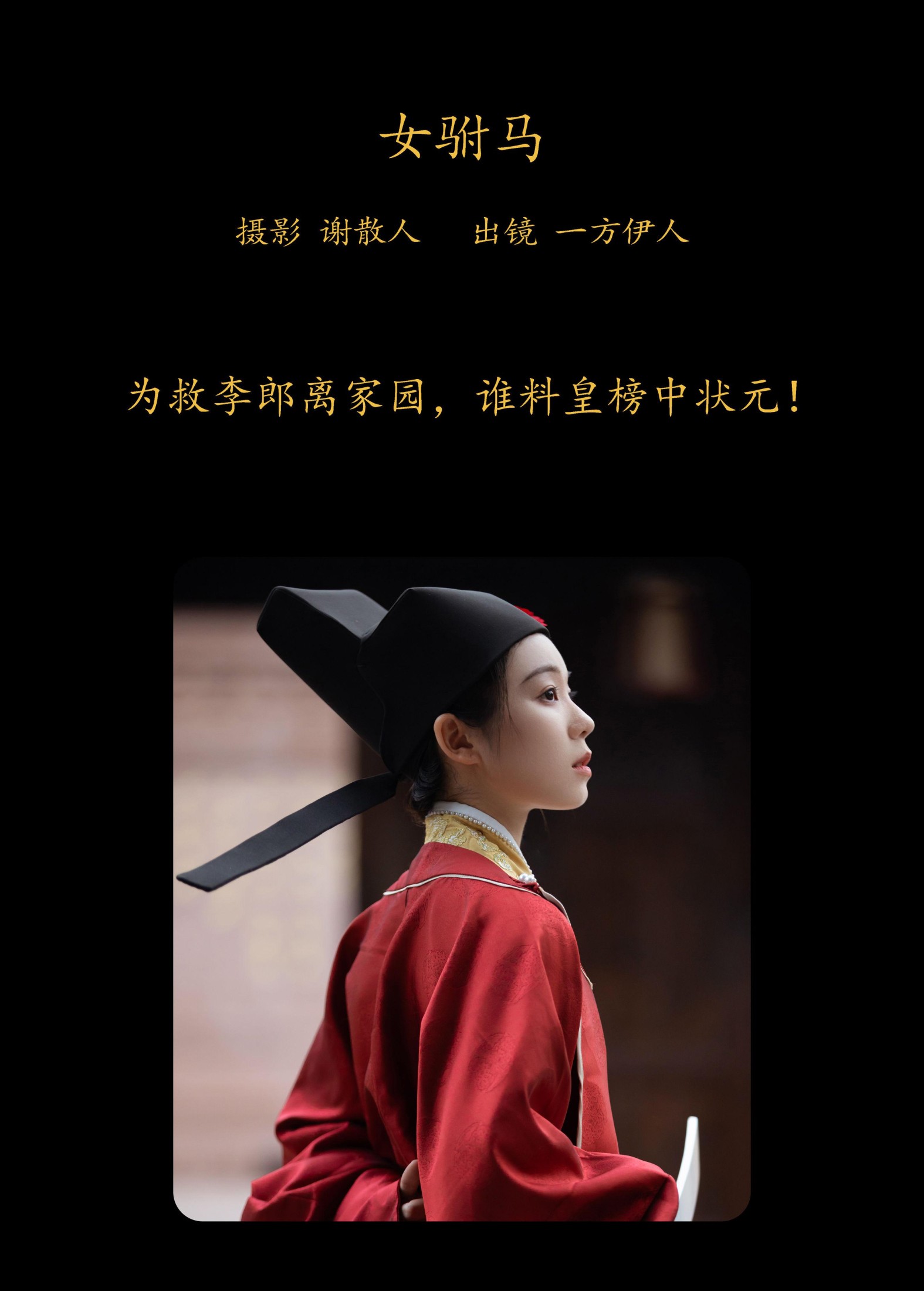 一方伊人yi – 《女驸马》[25P]