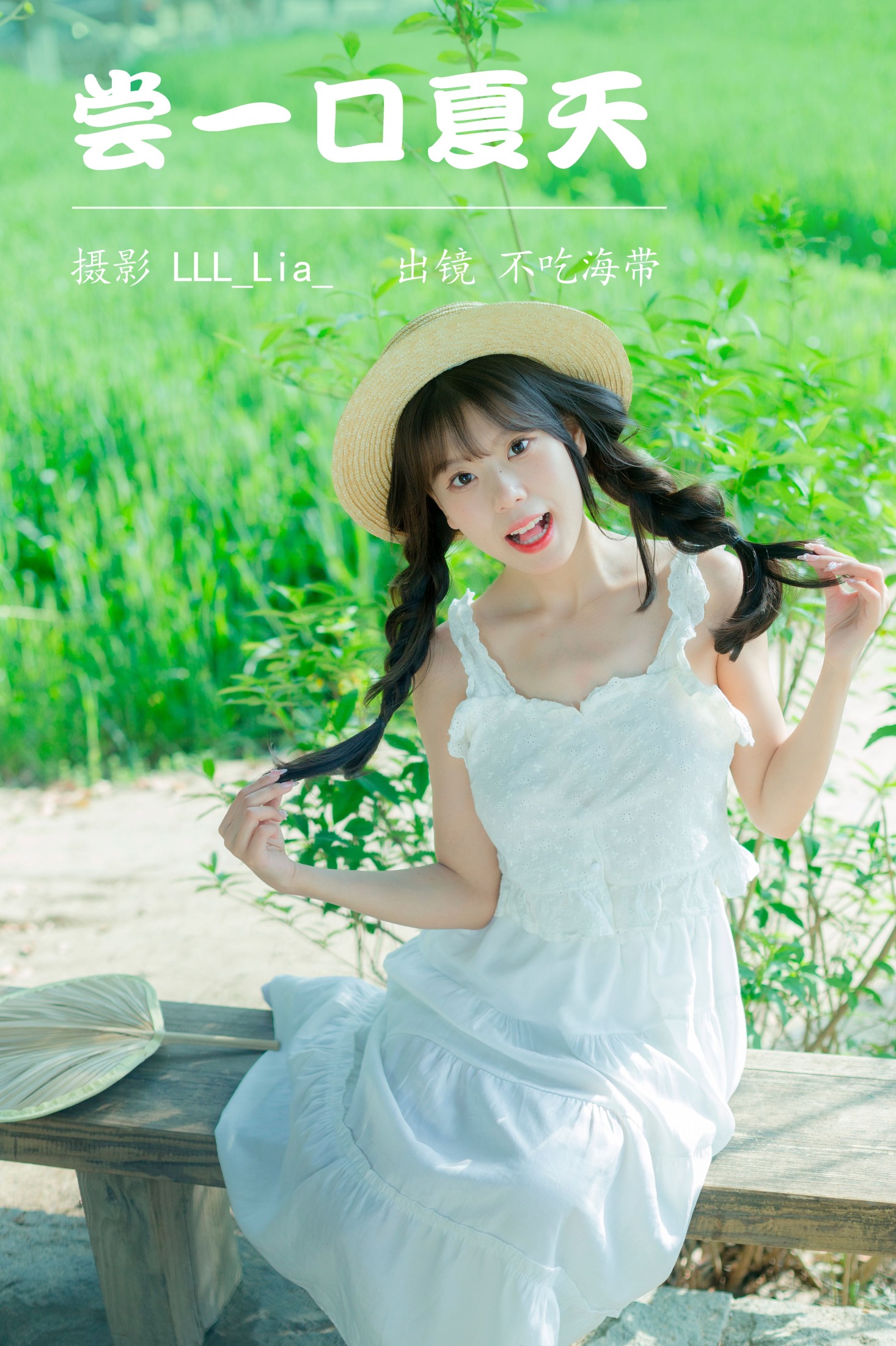 尝一口夏天