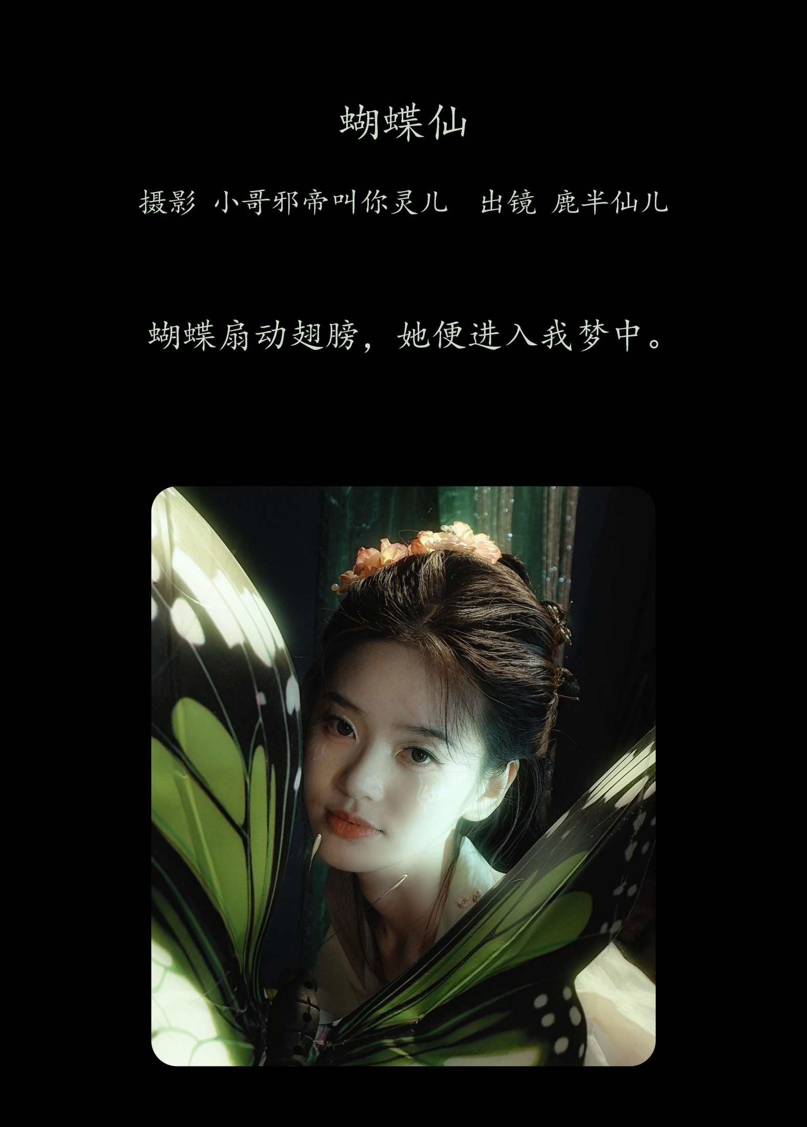 鹿半仙儿_ – 《蝴蝶仙》[22P]