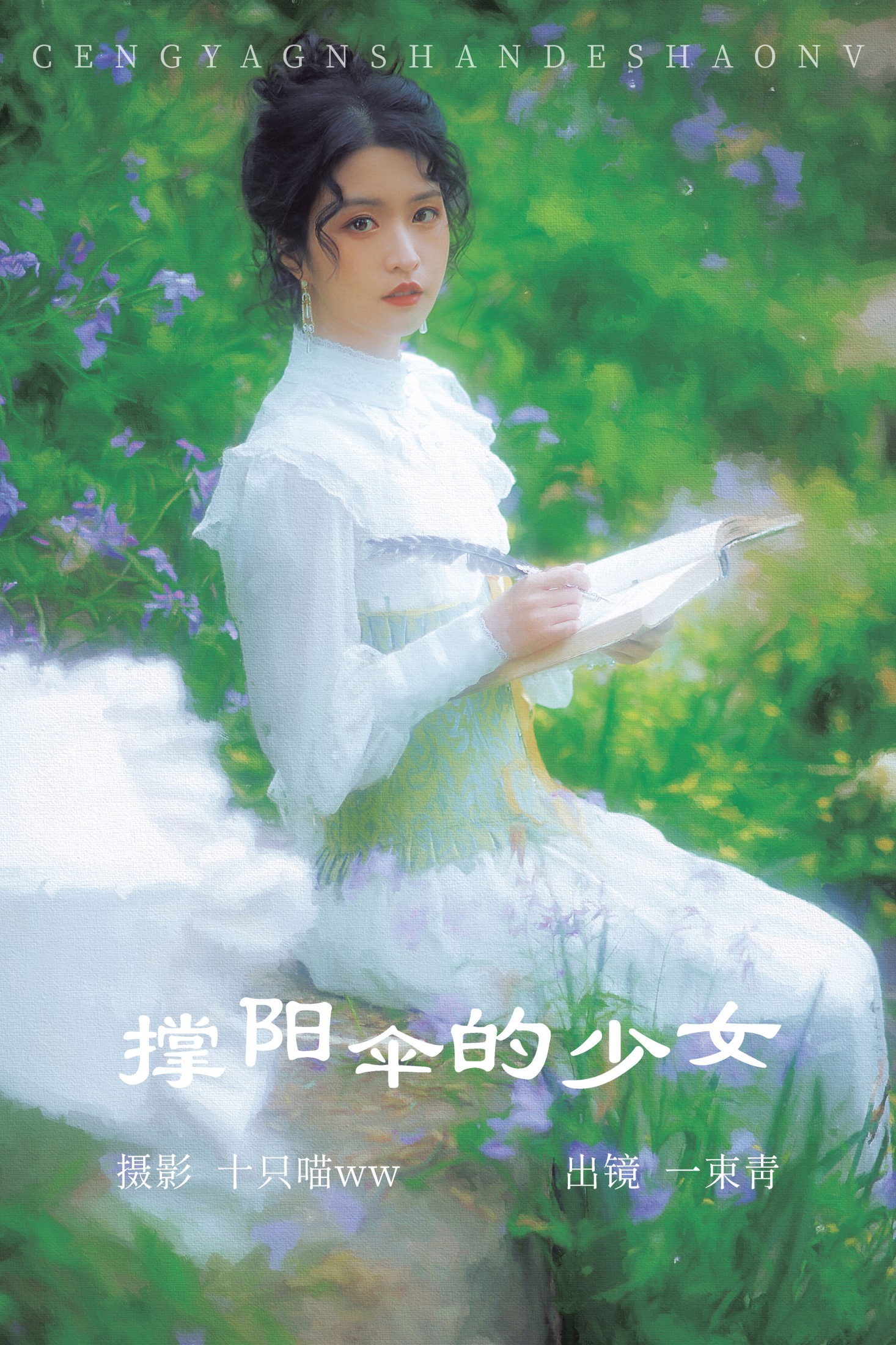一束青 – 《撑阳伞的少女》[24P]