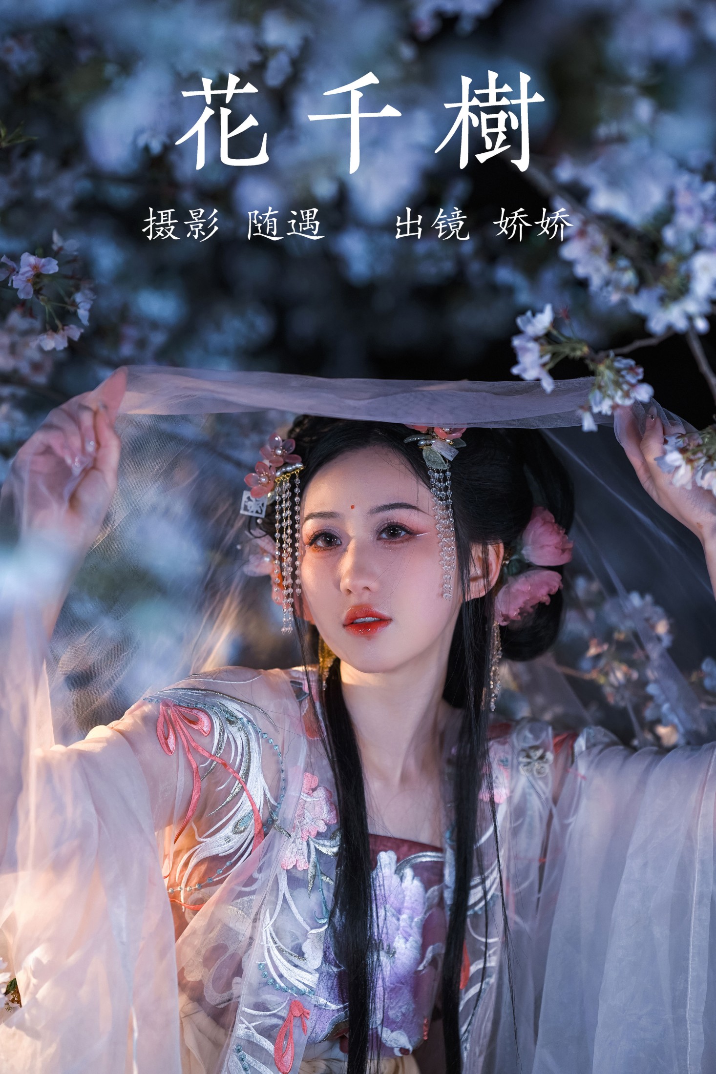 花千树