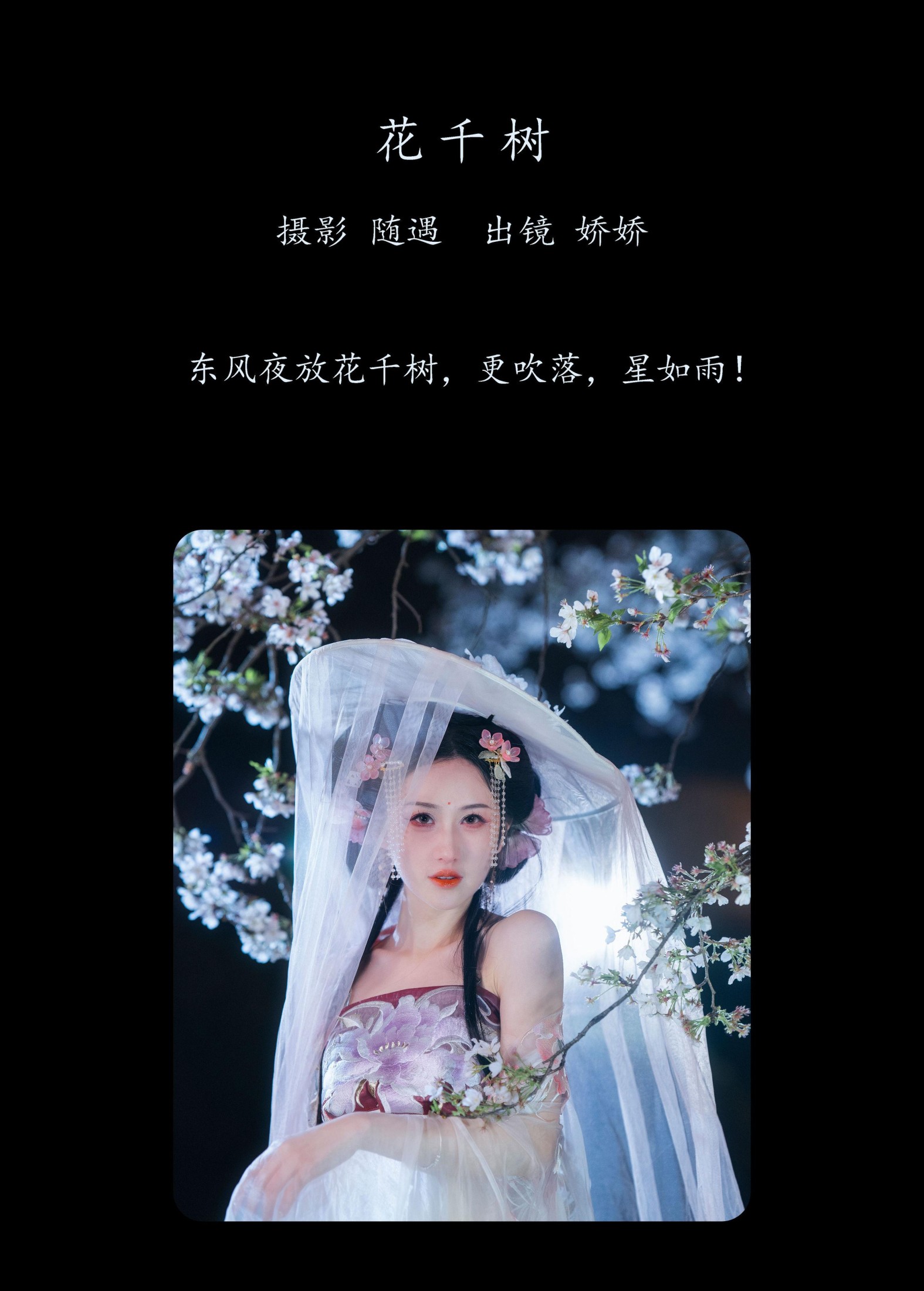 娇娇 – 《花千树》[26P]