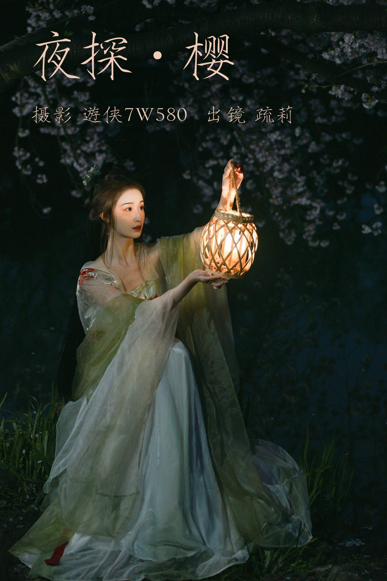 疏莉 – 《夜探樱》[23P]