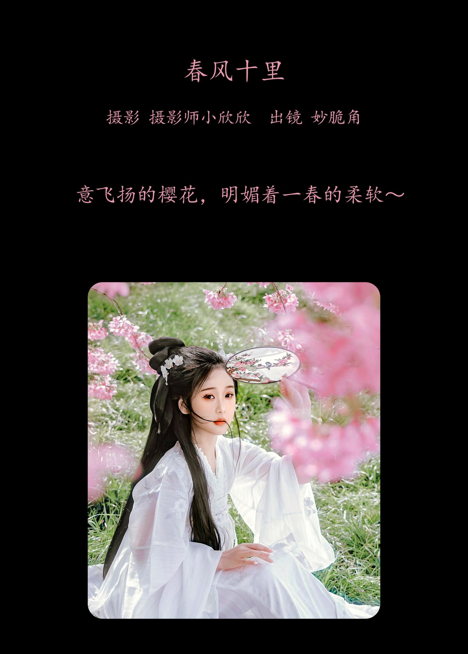 妙脆角 – 《春风十里》[22P]