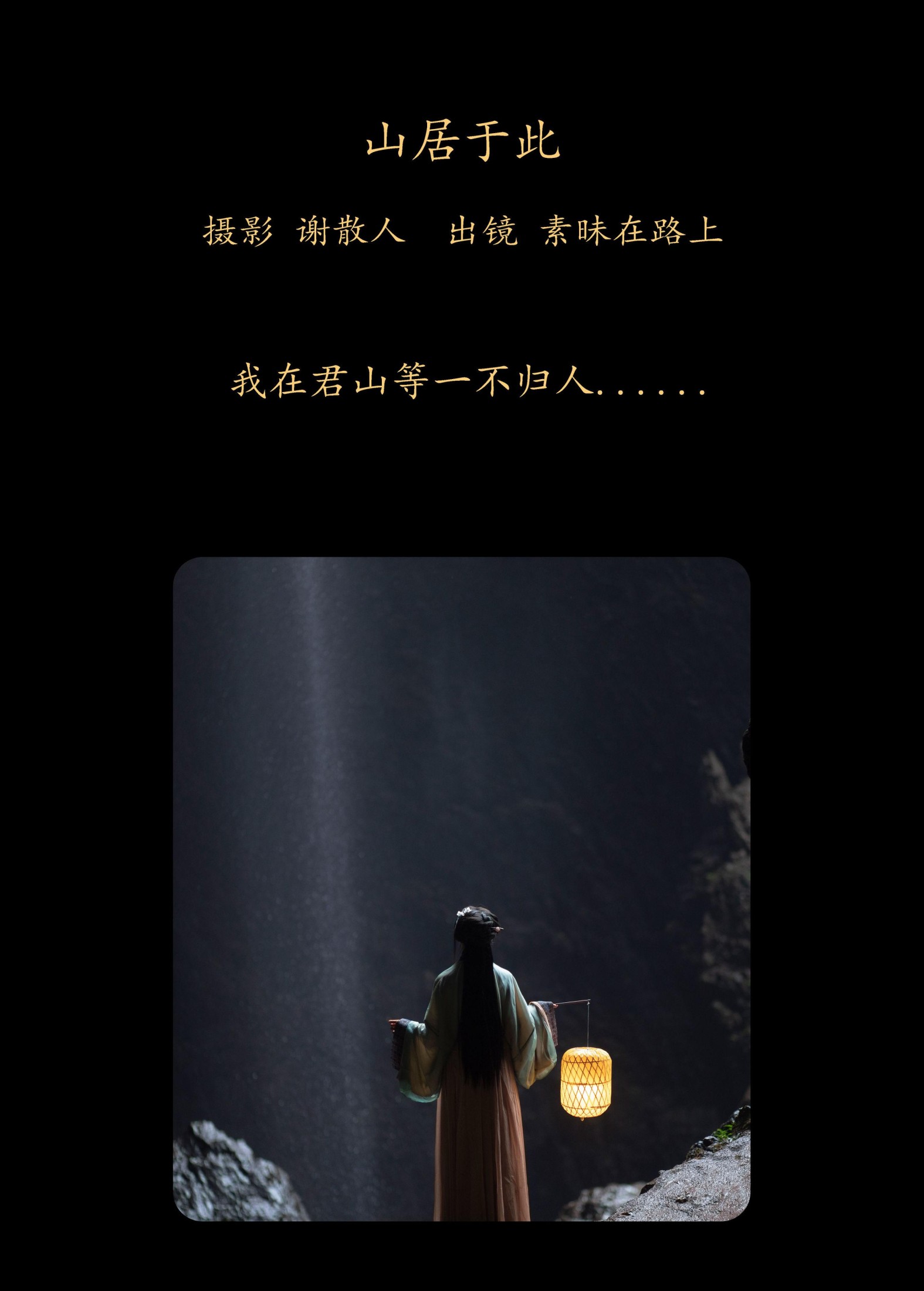 素昧在路上 – 《山居于此》[24P]