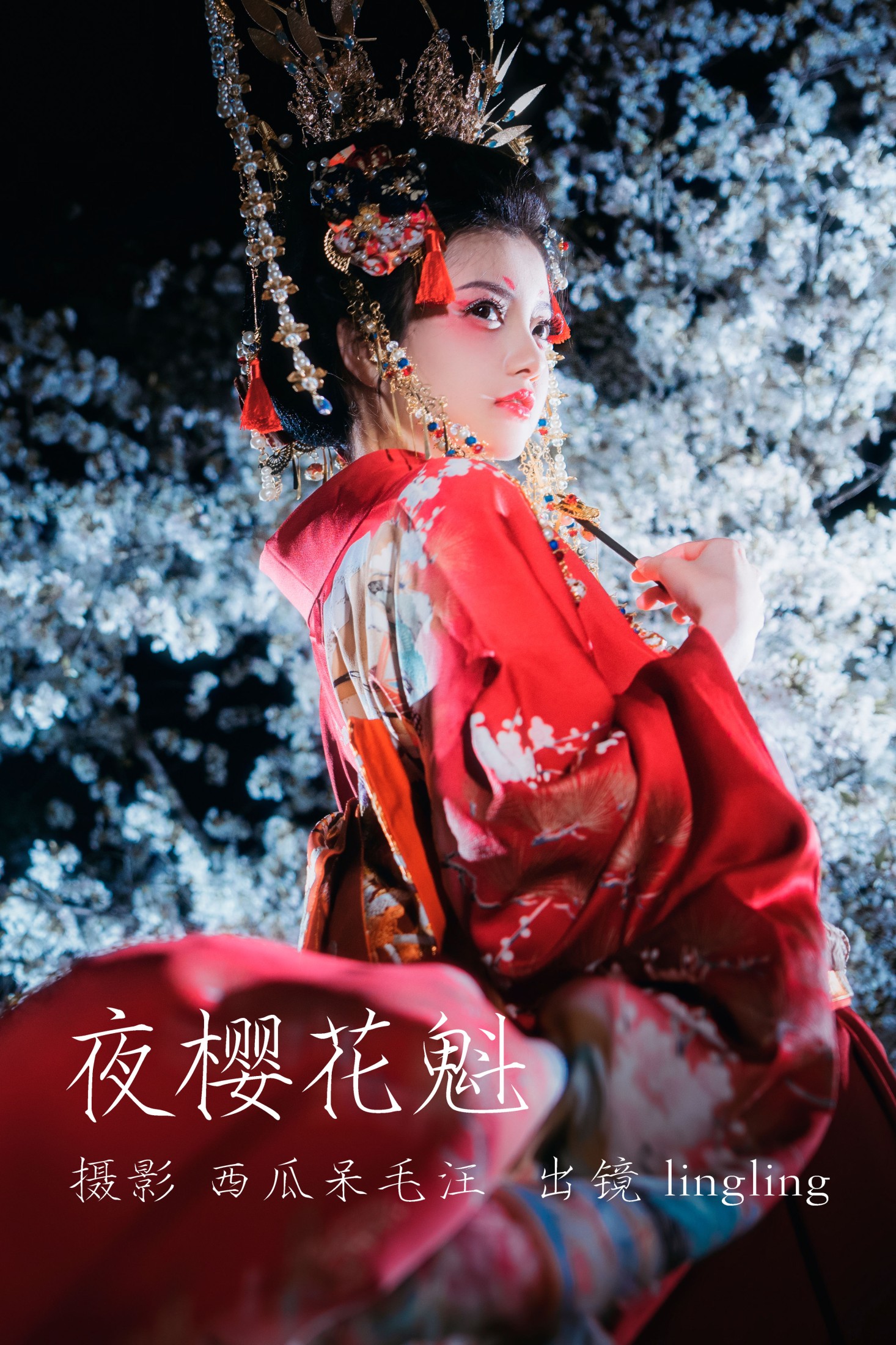 夜樱花魁