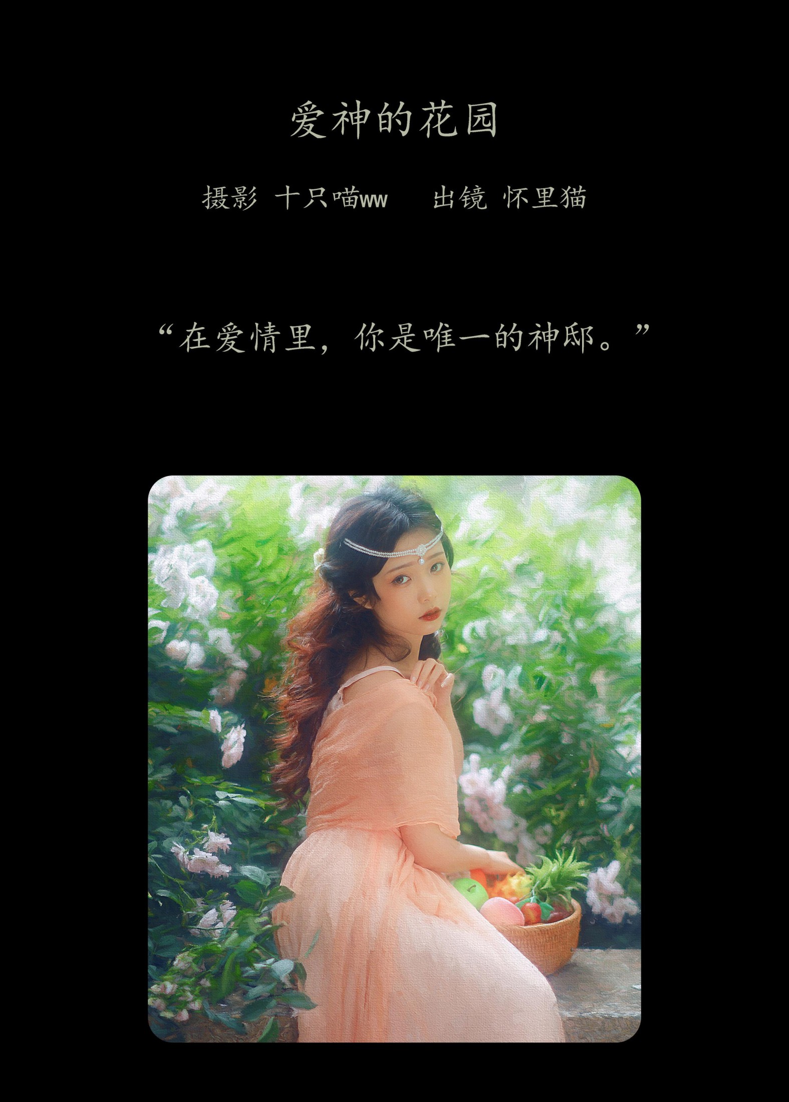 怀里猫ovo – 《爱神的花园》[25P]