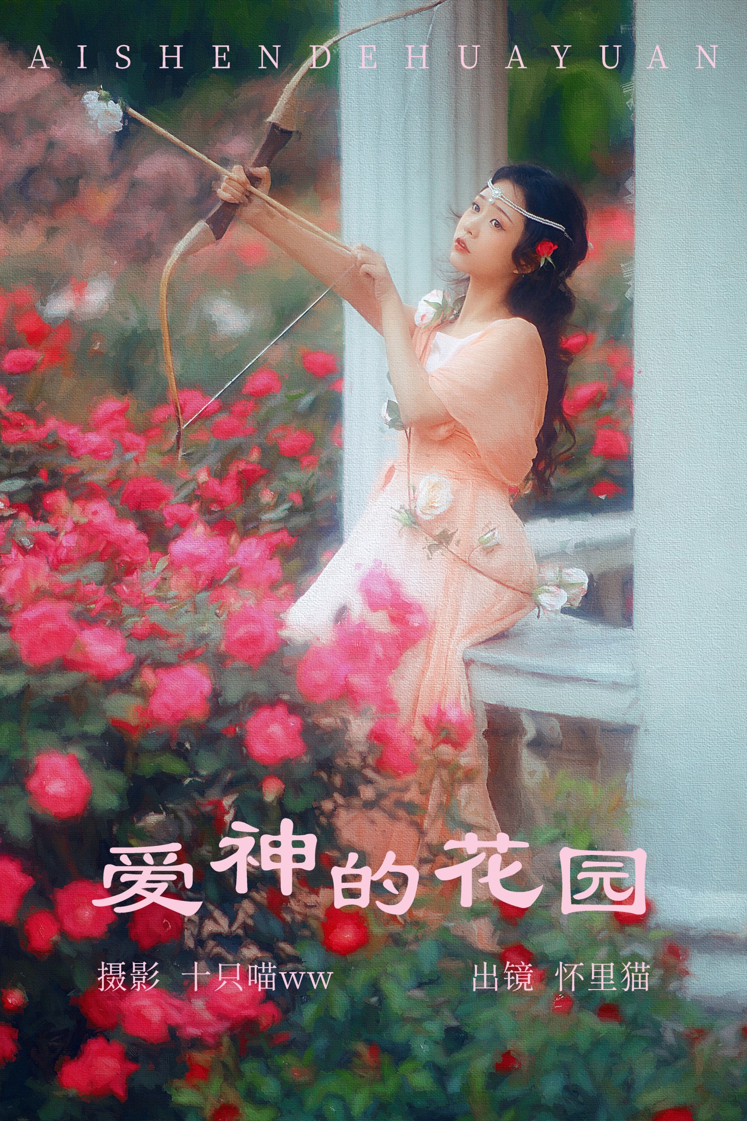 爱神的花园