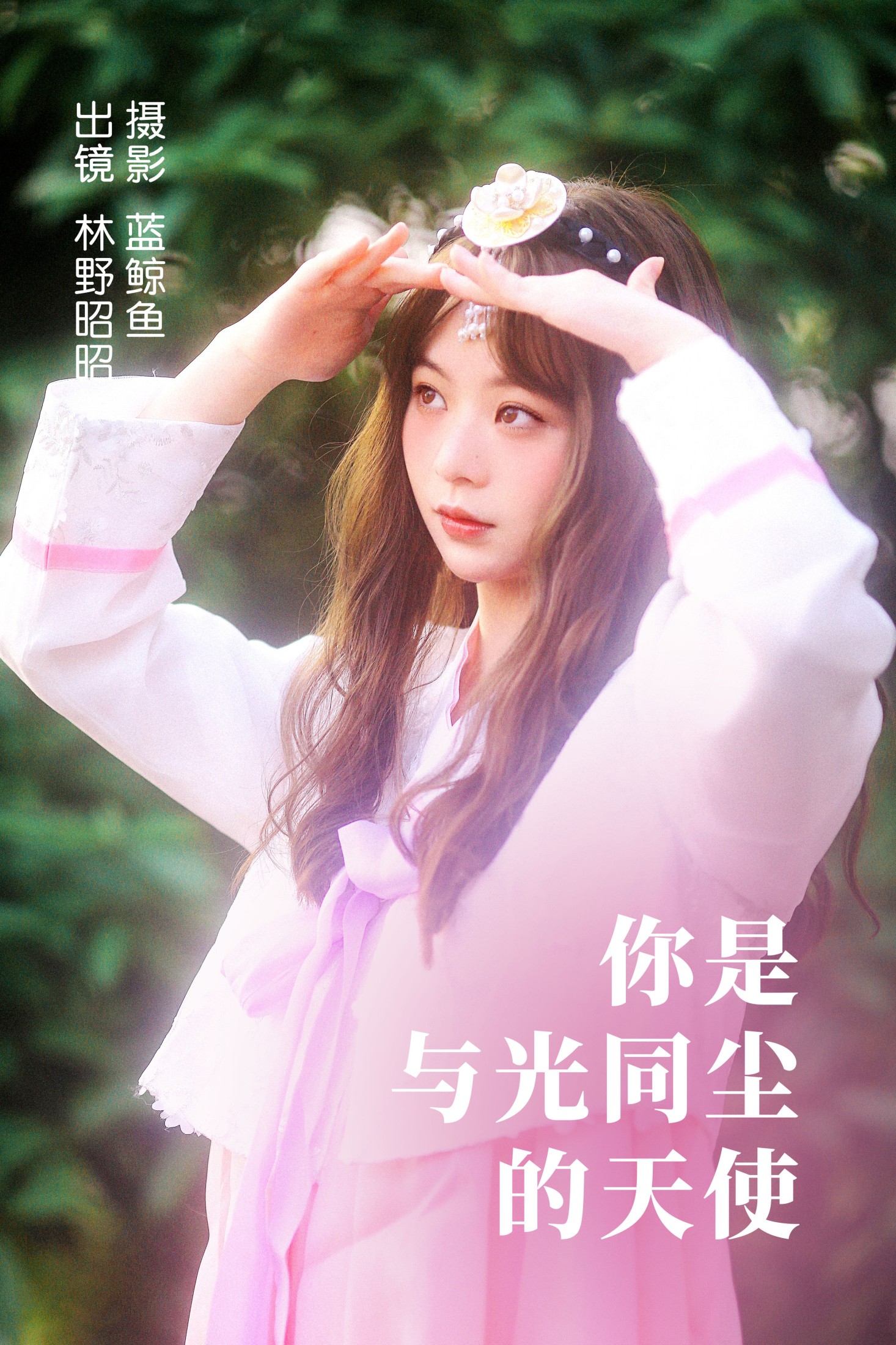 你是与光同尘的天使