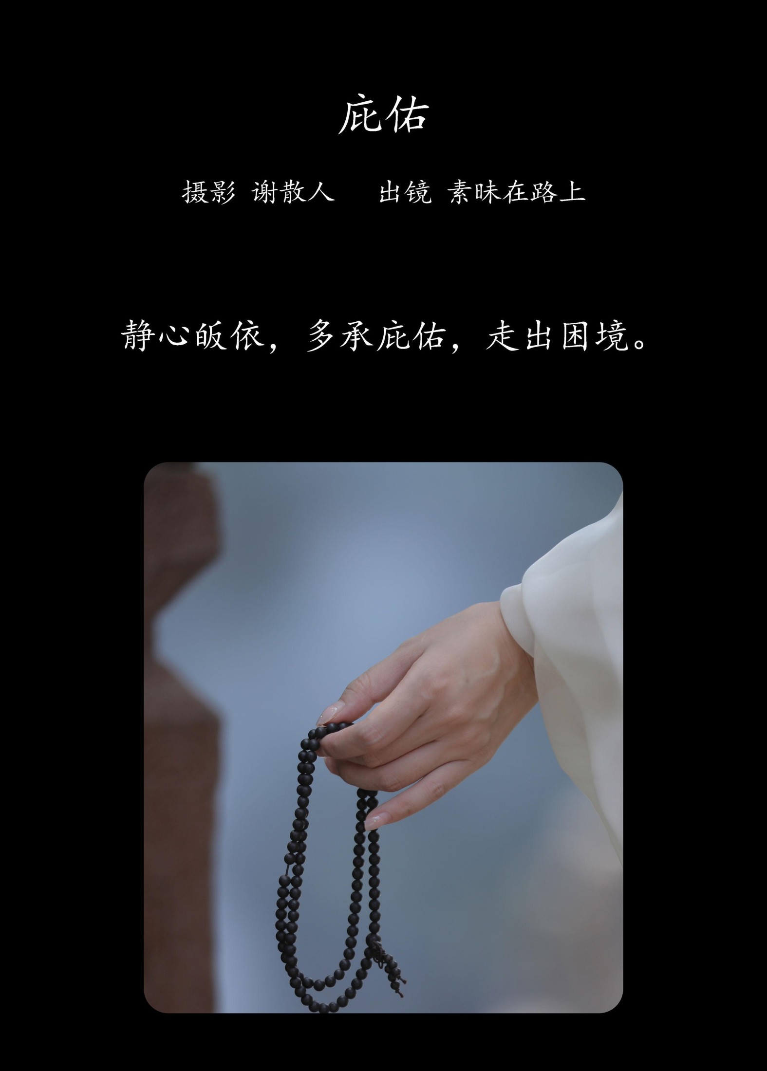 素昧在路上 – 《庇佑》[25P]