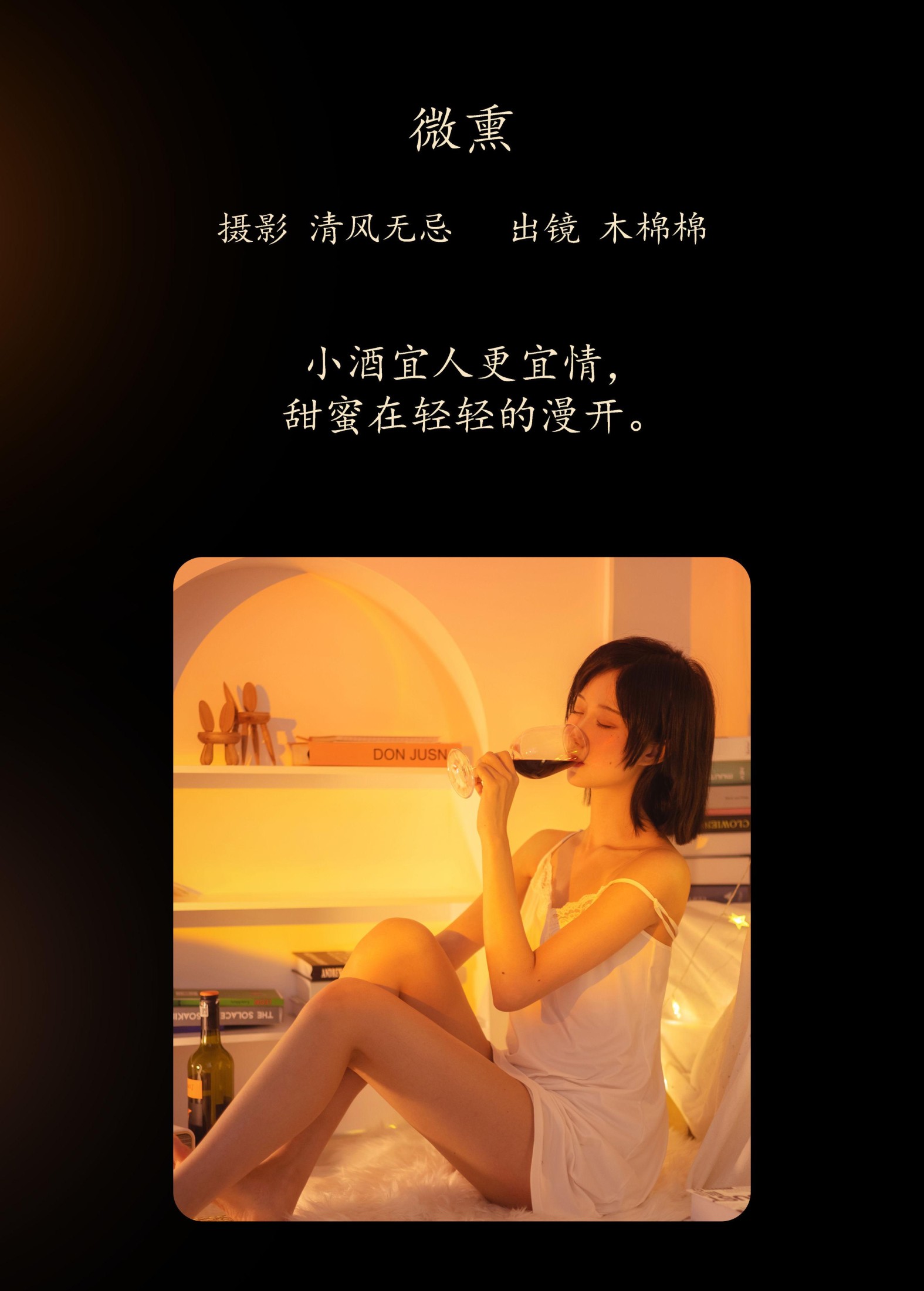 木棉棉VwV – 《微熏》[26P]
