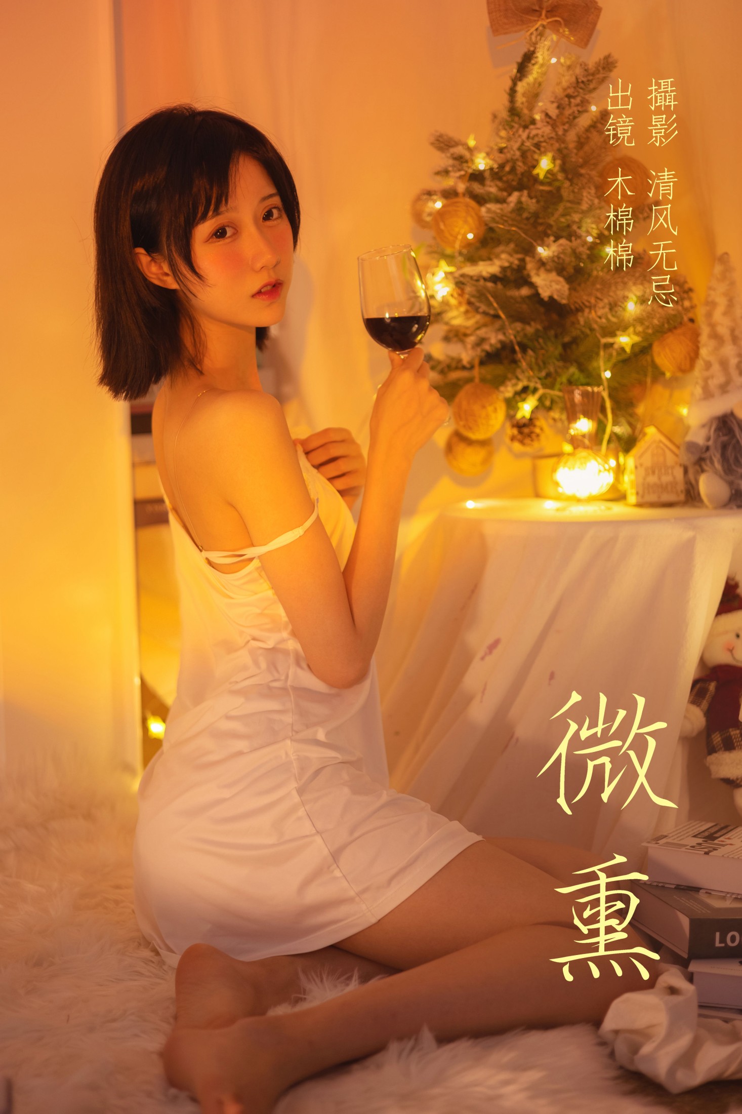 微熏