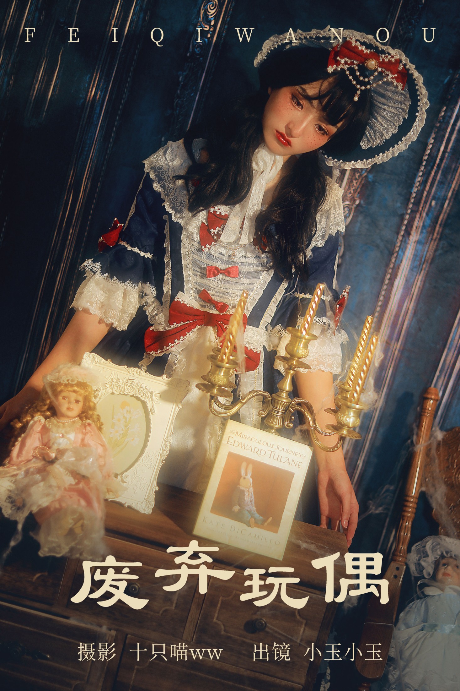 废弃玩偶