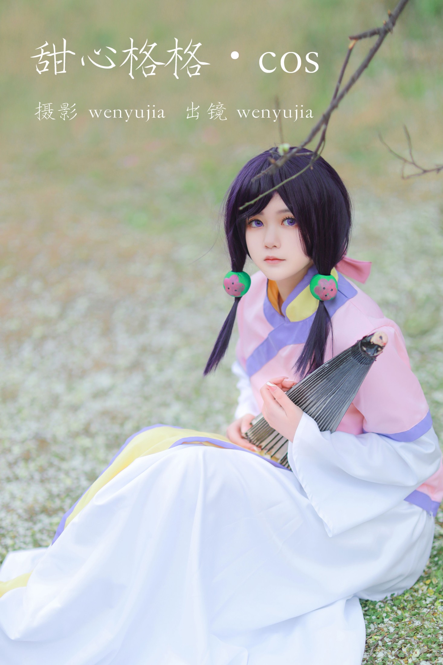 甜心格格 · COS